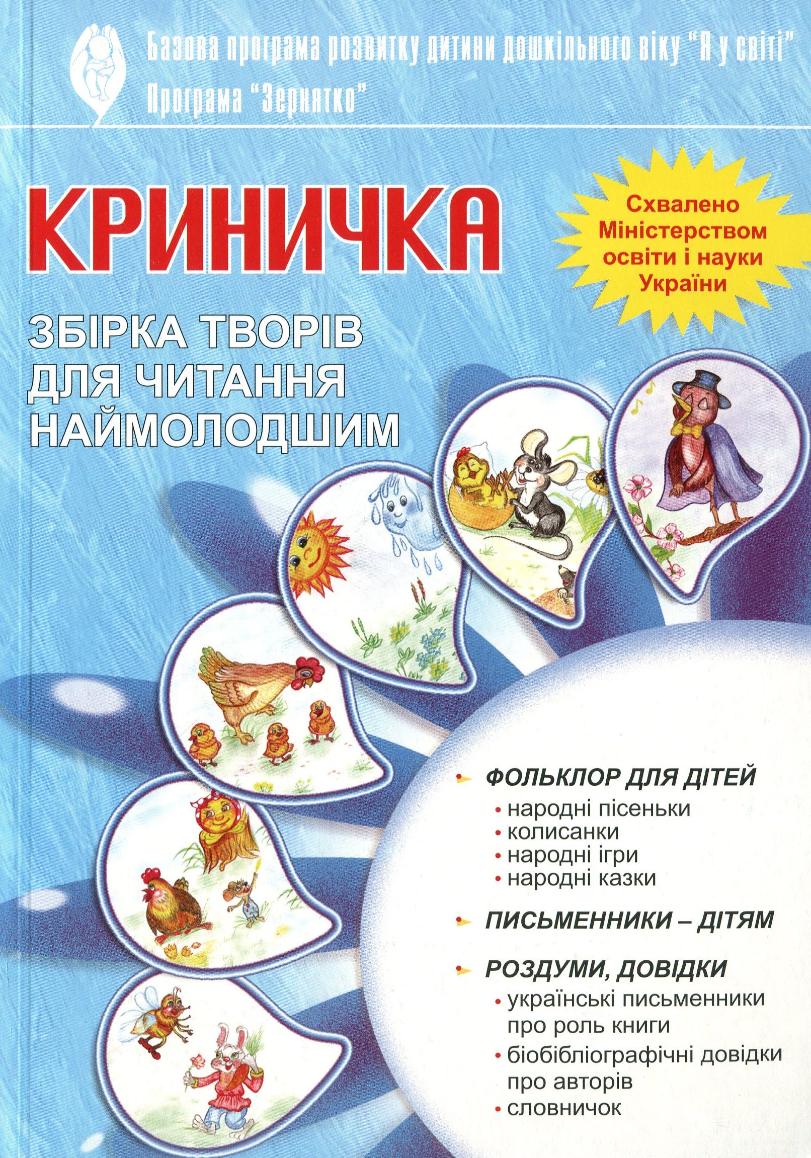 Криничка. Збірка творів для читання наймолодшим