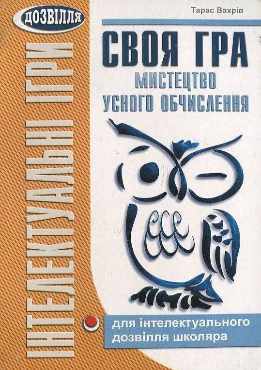 Своя гра. Мистецтво усного обчислення