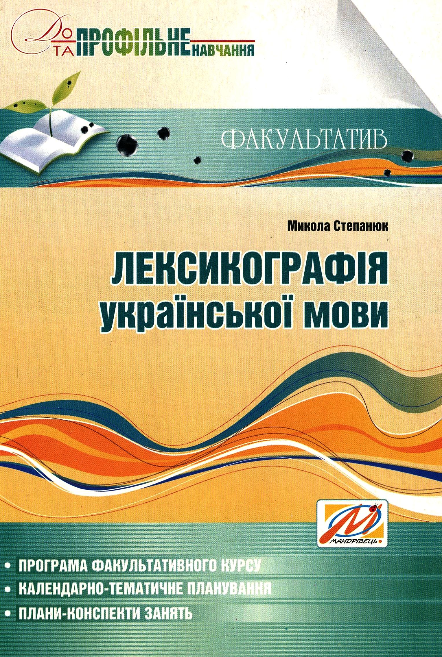 Лексикографія української мови. Навчально-методичний посібник для факультативних занять. 9 клас