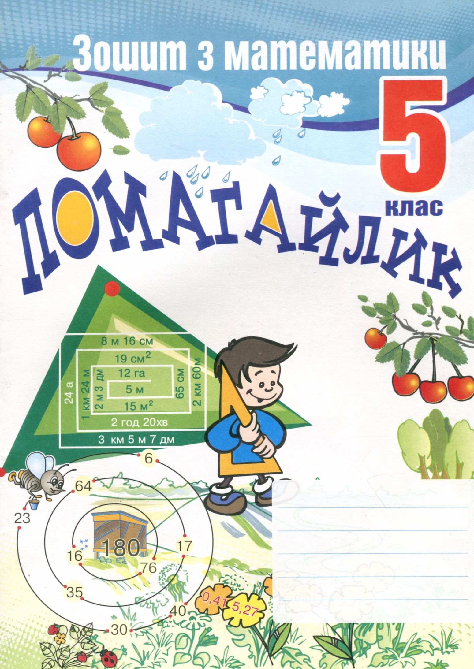 Помагайлик. Зошит з математики. 5 клас