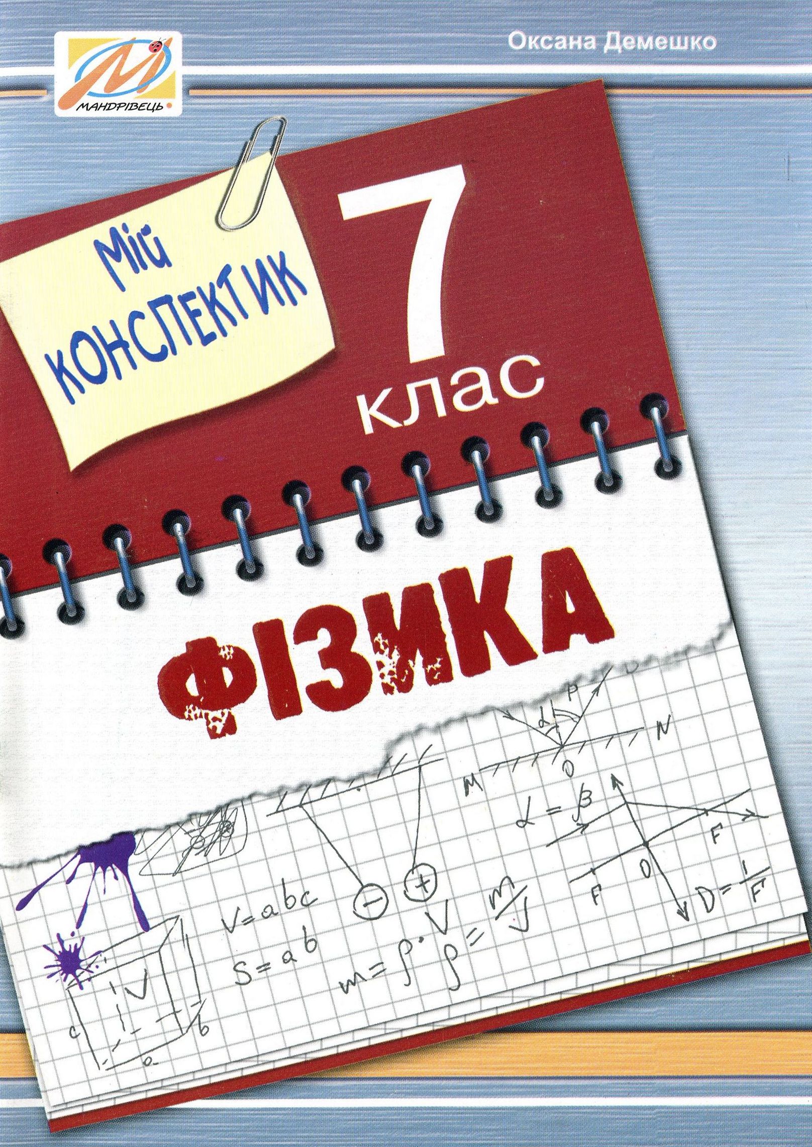 Мій конспектик. Фізика. 7 клас