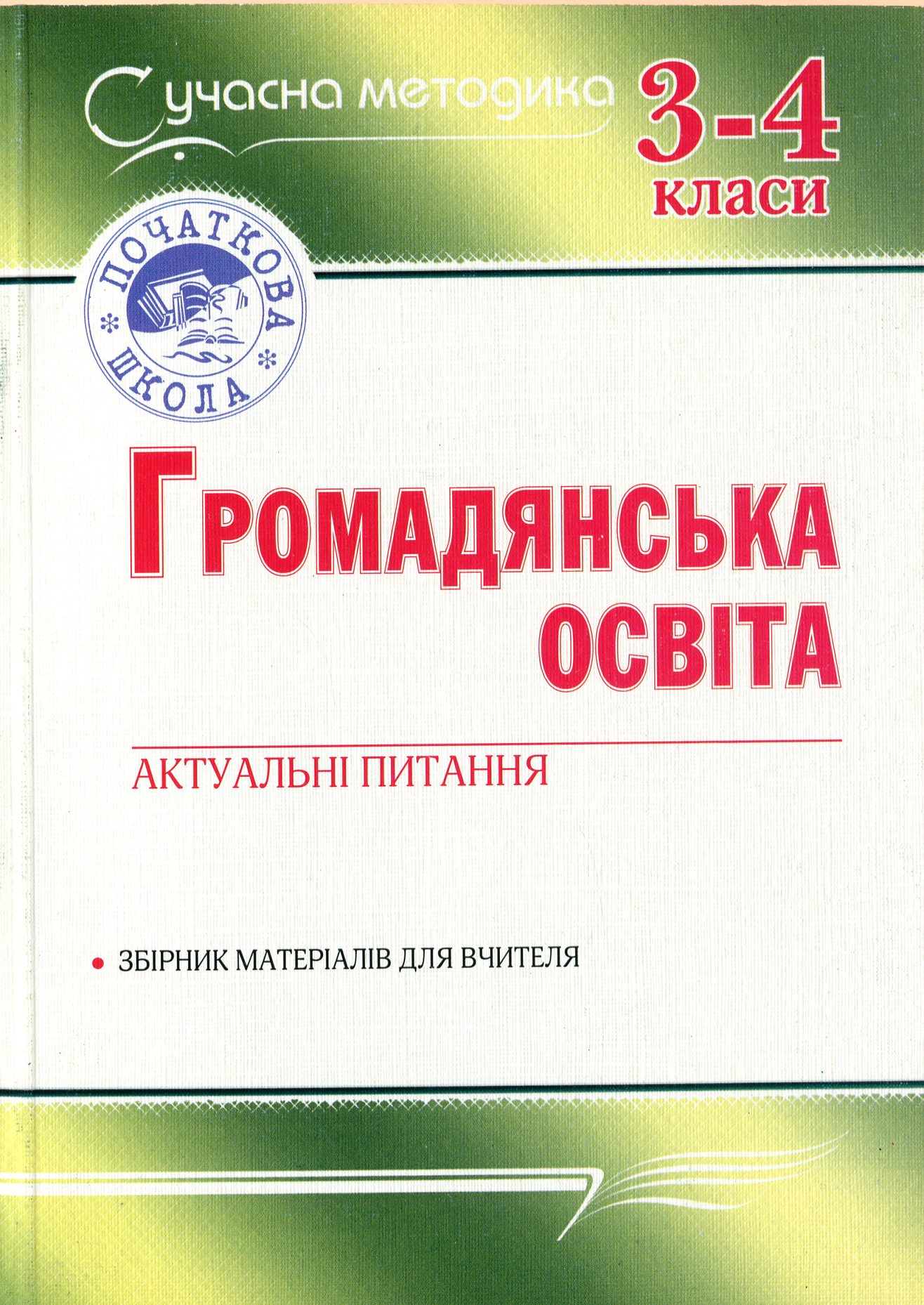 Громадянська освіта. Актуальні питання