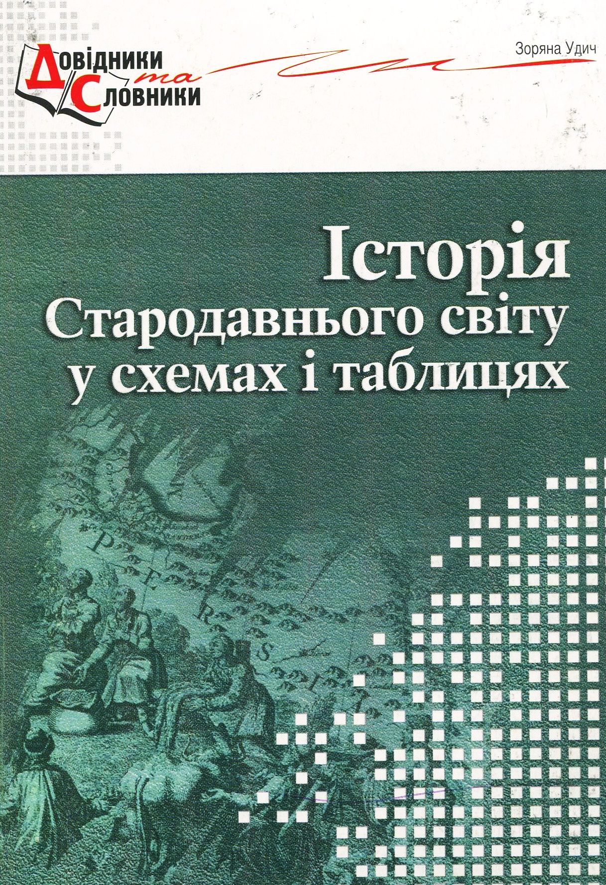 Історія стародавнього світу у схемах і таблицях