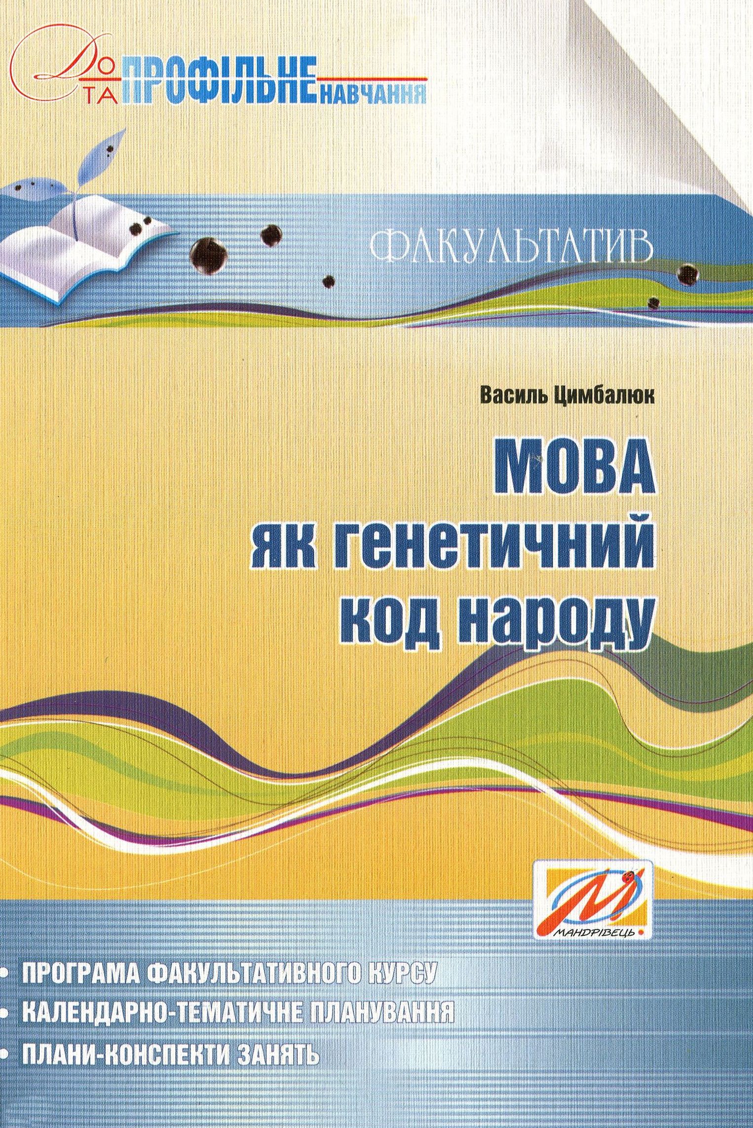 Мова як генетичний код народу. Навчальний посібник для факультативних занять