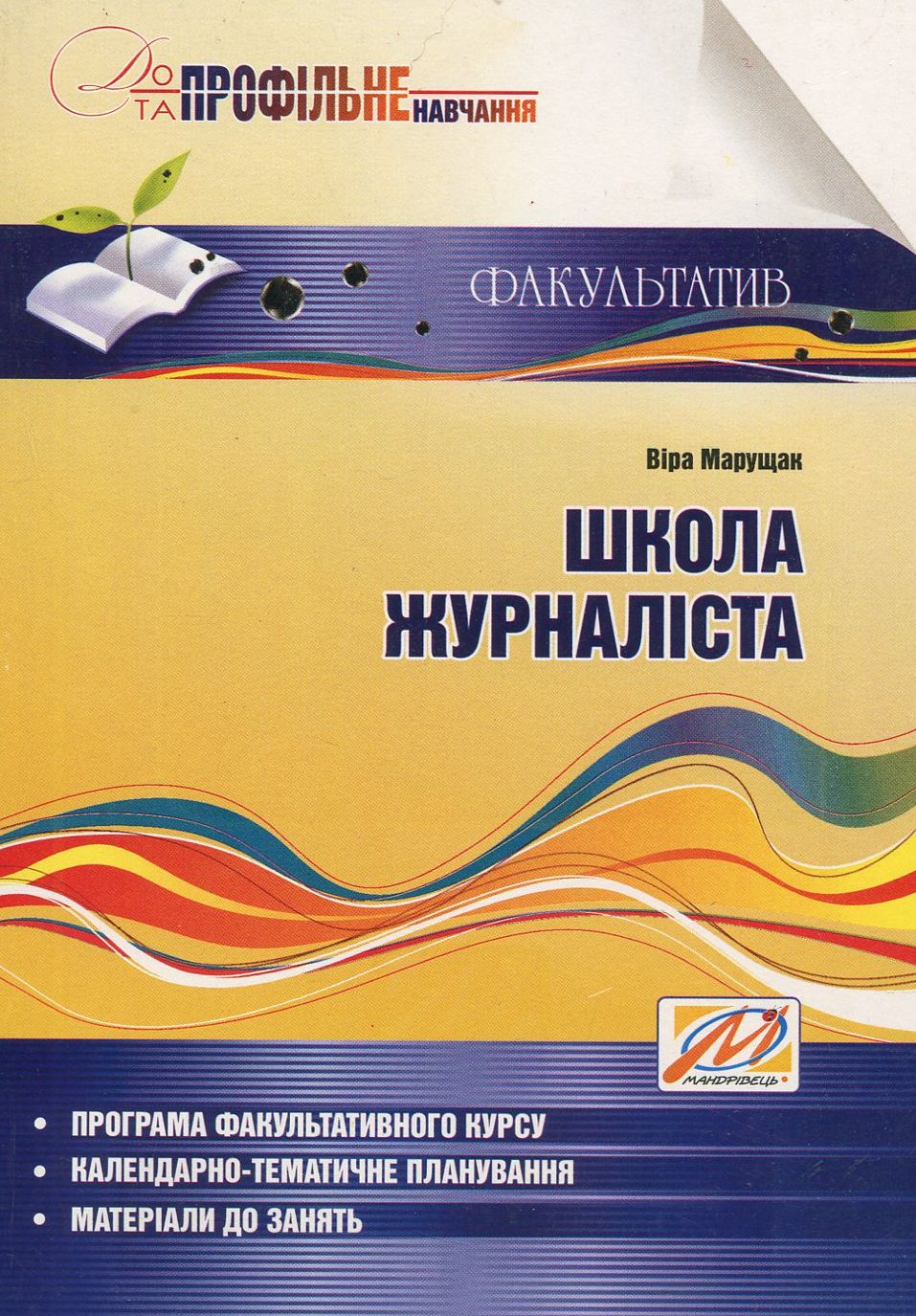 Школа журналіста. Навчальний посібник