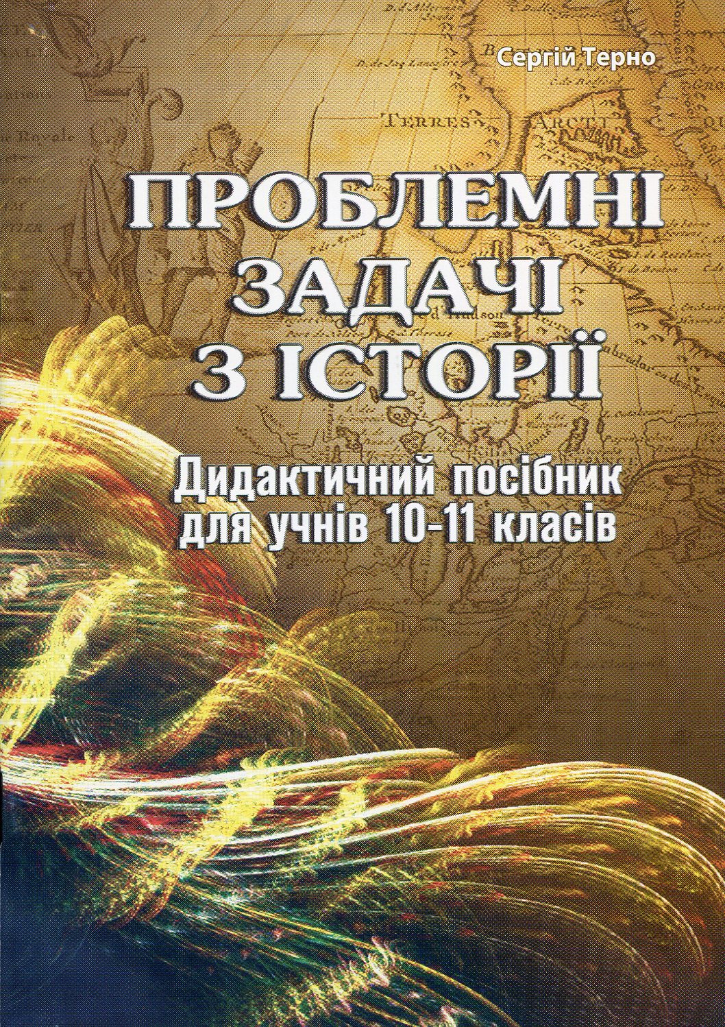Проблемні задачі з історії. Дидактичний посібник для учнів 10-11 класів