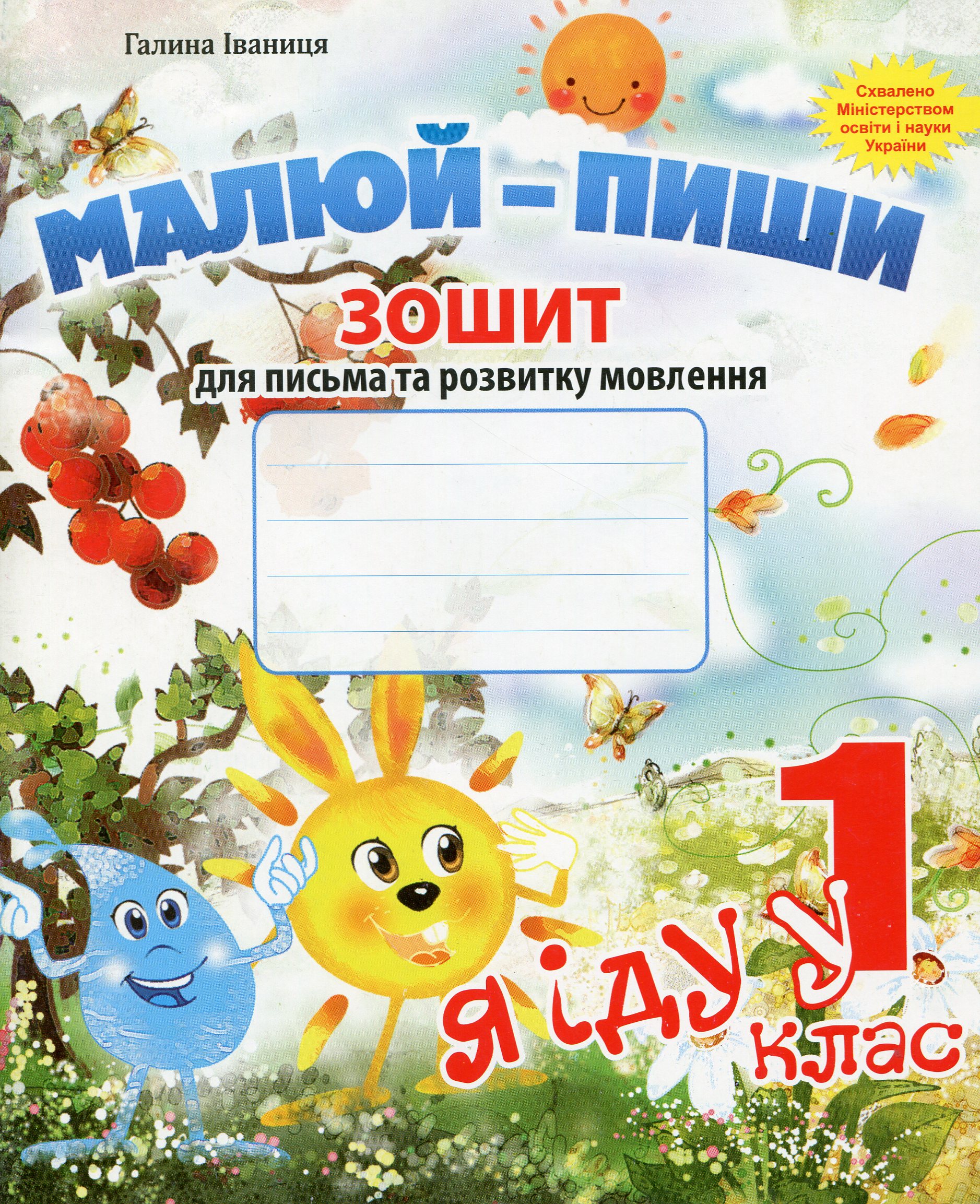 Малюй-пиши. Я іду у 1 клас. Зошит для письма та розвитку мовлення