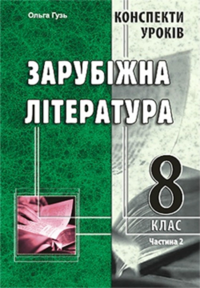 Зарубіжна література. Конспекти уроків. 8 клас. Частина 2