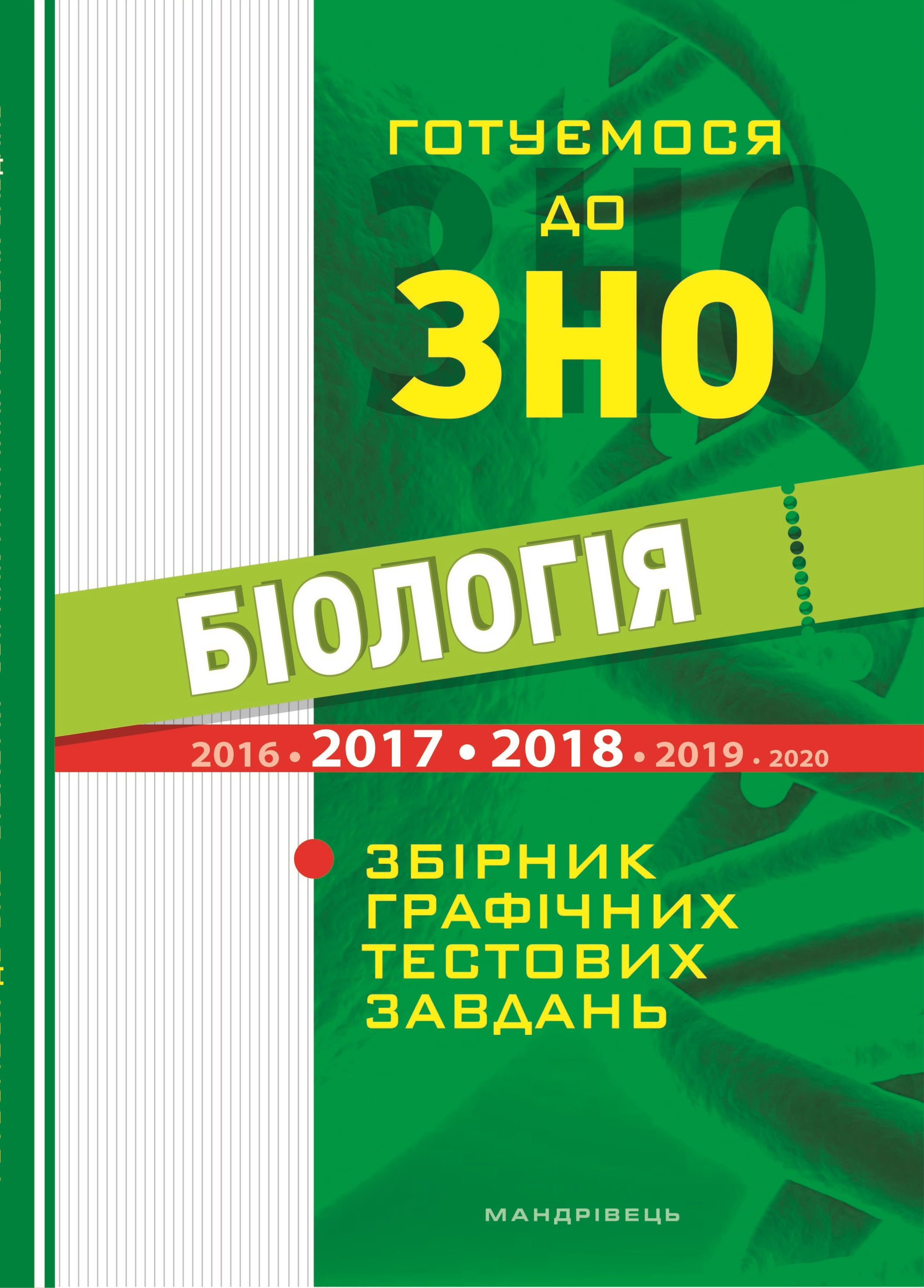 Готуємося до зовнішнього незалежного оцінювання. Збірник графічних тестових завдань з біології