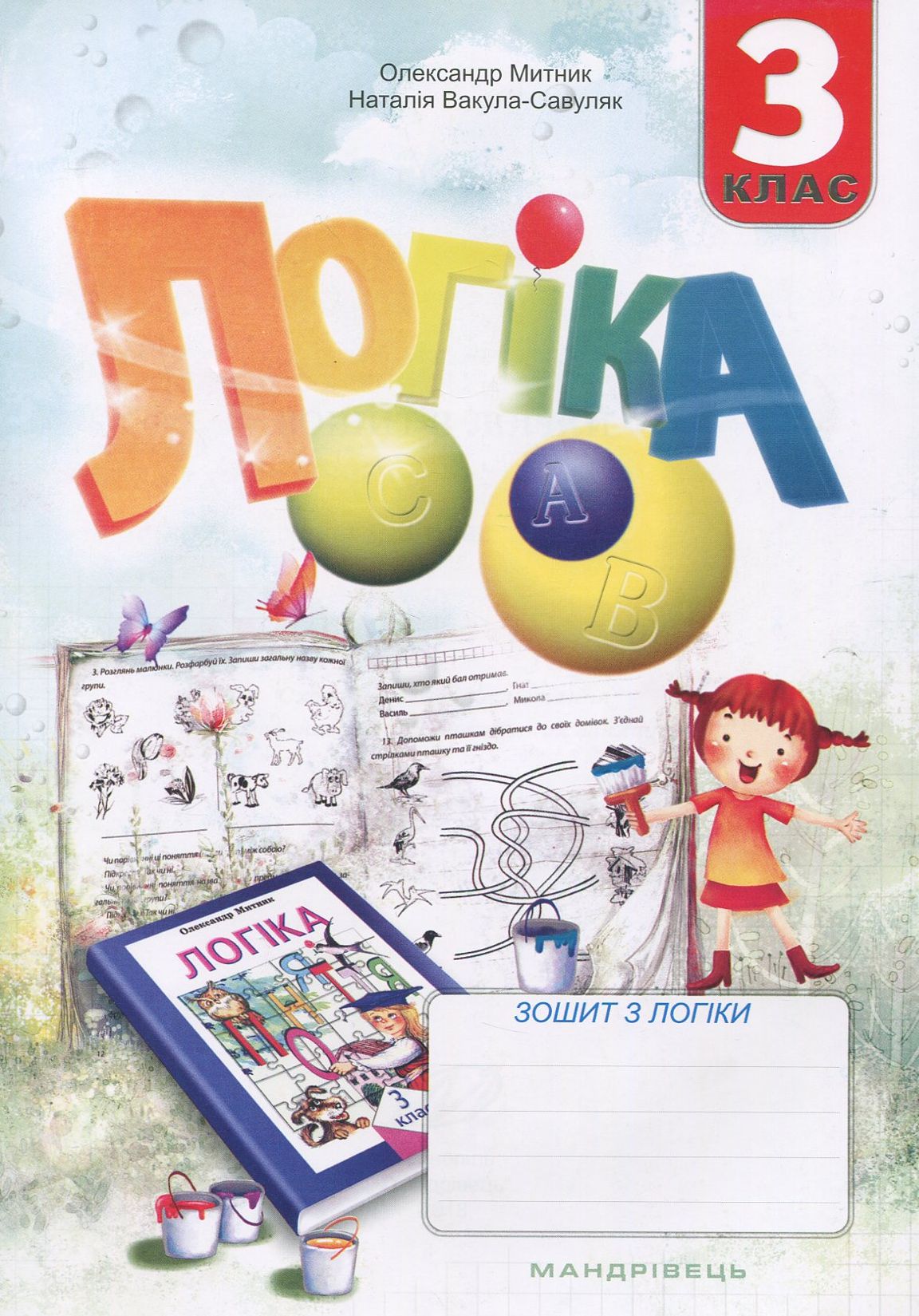 Зошит з логіки. 3 клас