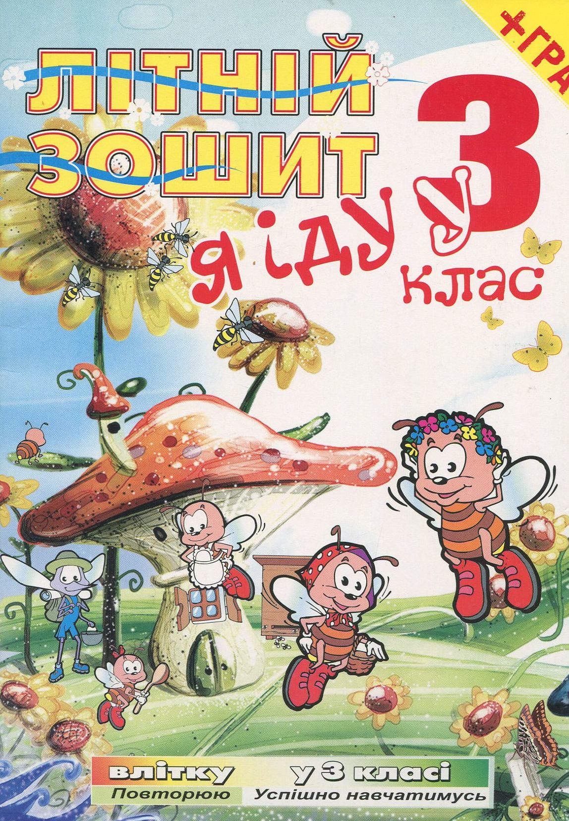 Я іду у 3 клас. Літній зошит (+ вкладка-гра)