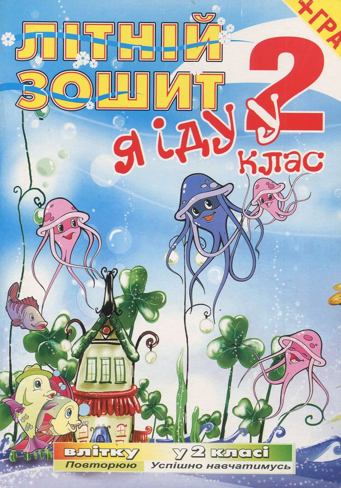 Я іду у 2 клас. Літній зошит (+ вкладка-гра)