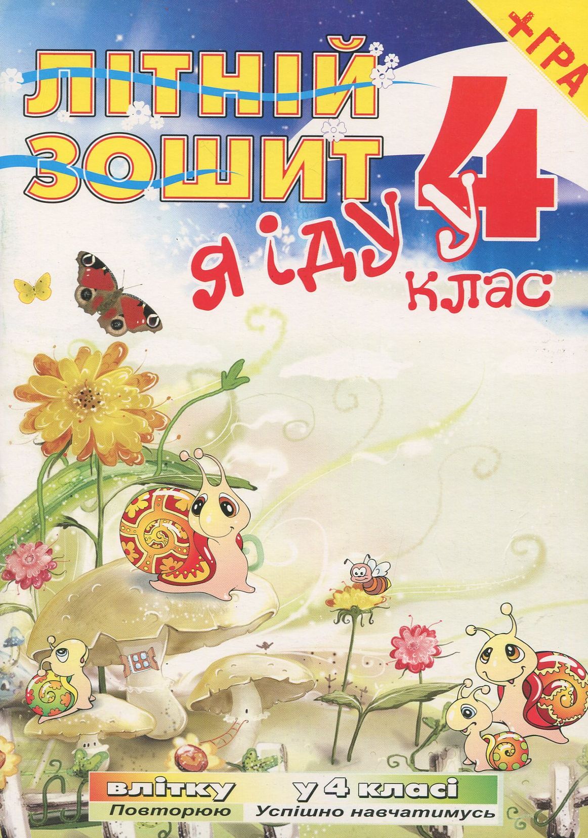 Літній зошит. Я іду у 4 клас + безкоштовна вкладка-гра