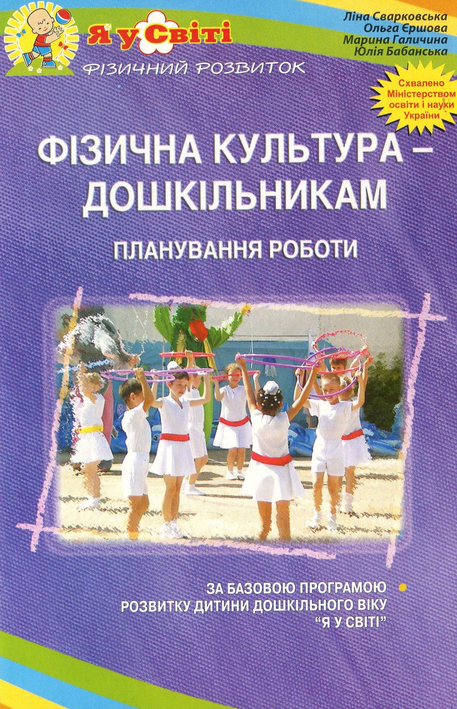 Фізична культура – дошкільникам. Планування роботи за Базовою програмою розвитку дитини дошкільного віку "Я у світі"