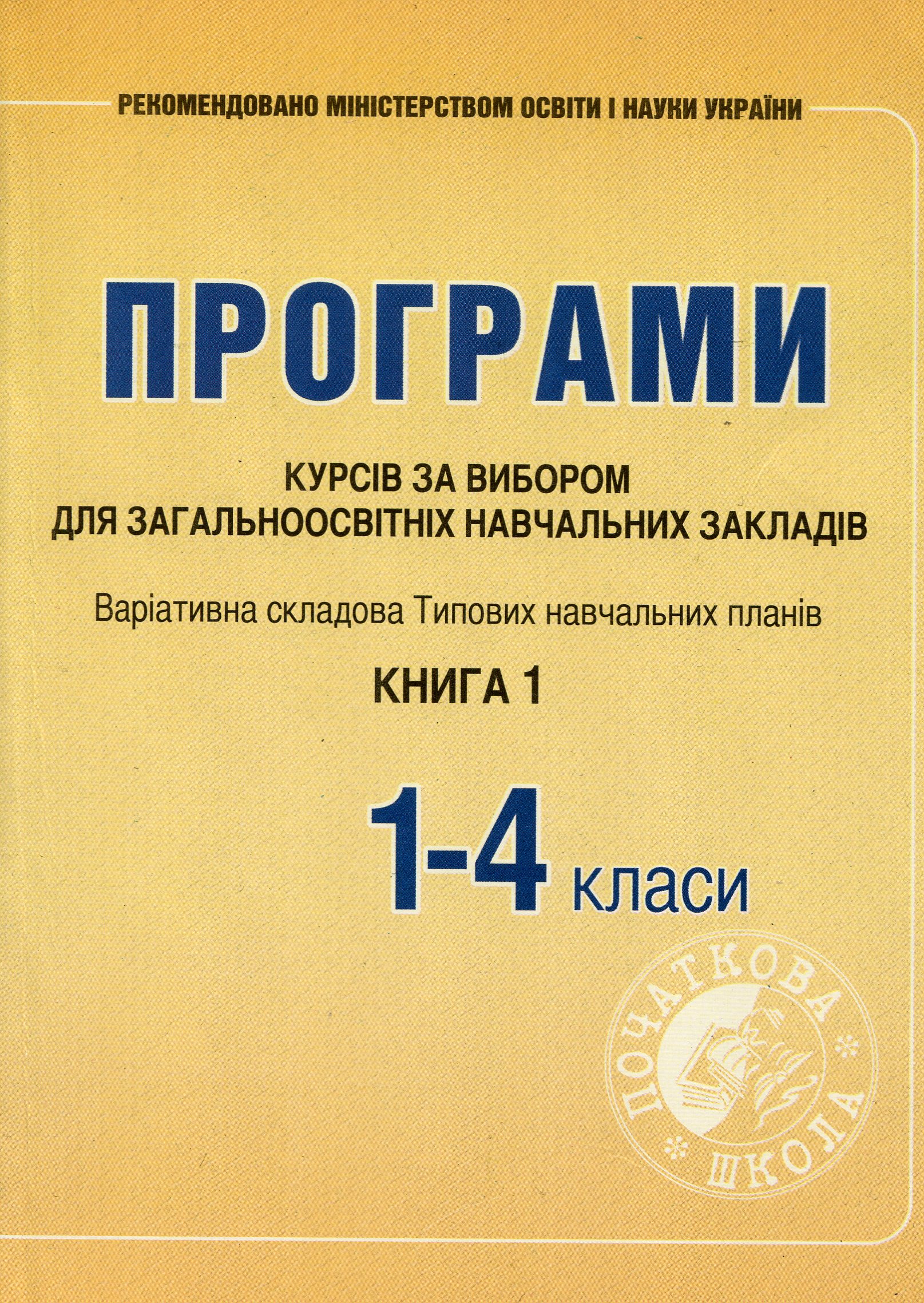 Програми курсів за вибором для загальноосвітніх навчальних закладів. Варіативна складова Типових навчальних планів. 1-4 класи. Книга 1