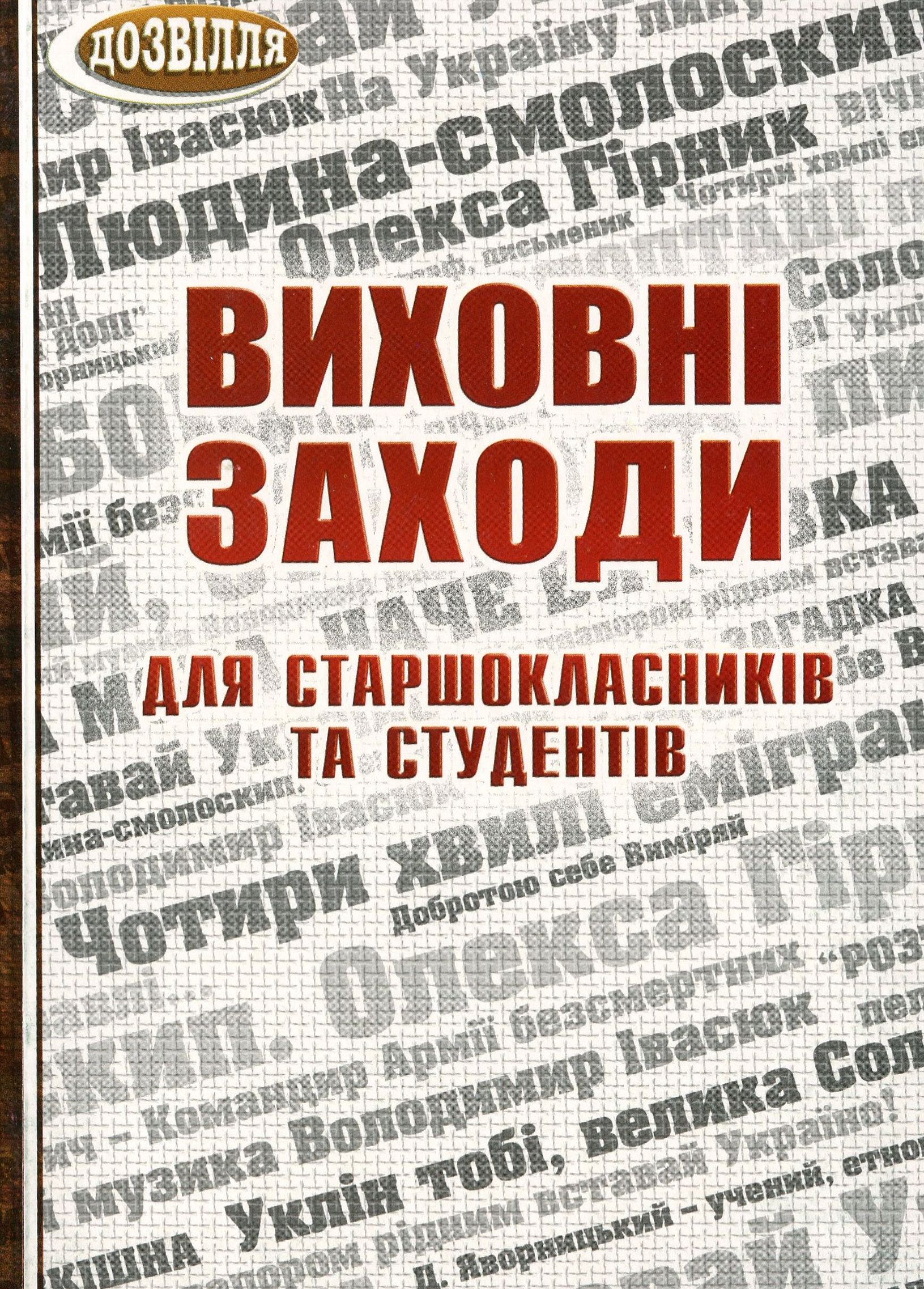 Виховні заходи для старшокласників та студентів