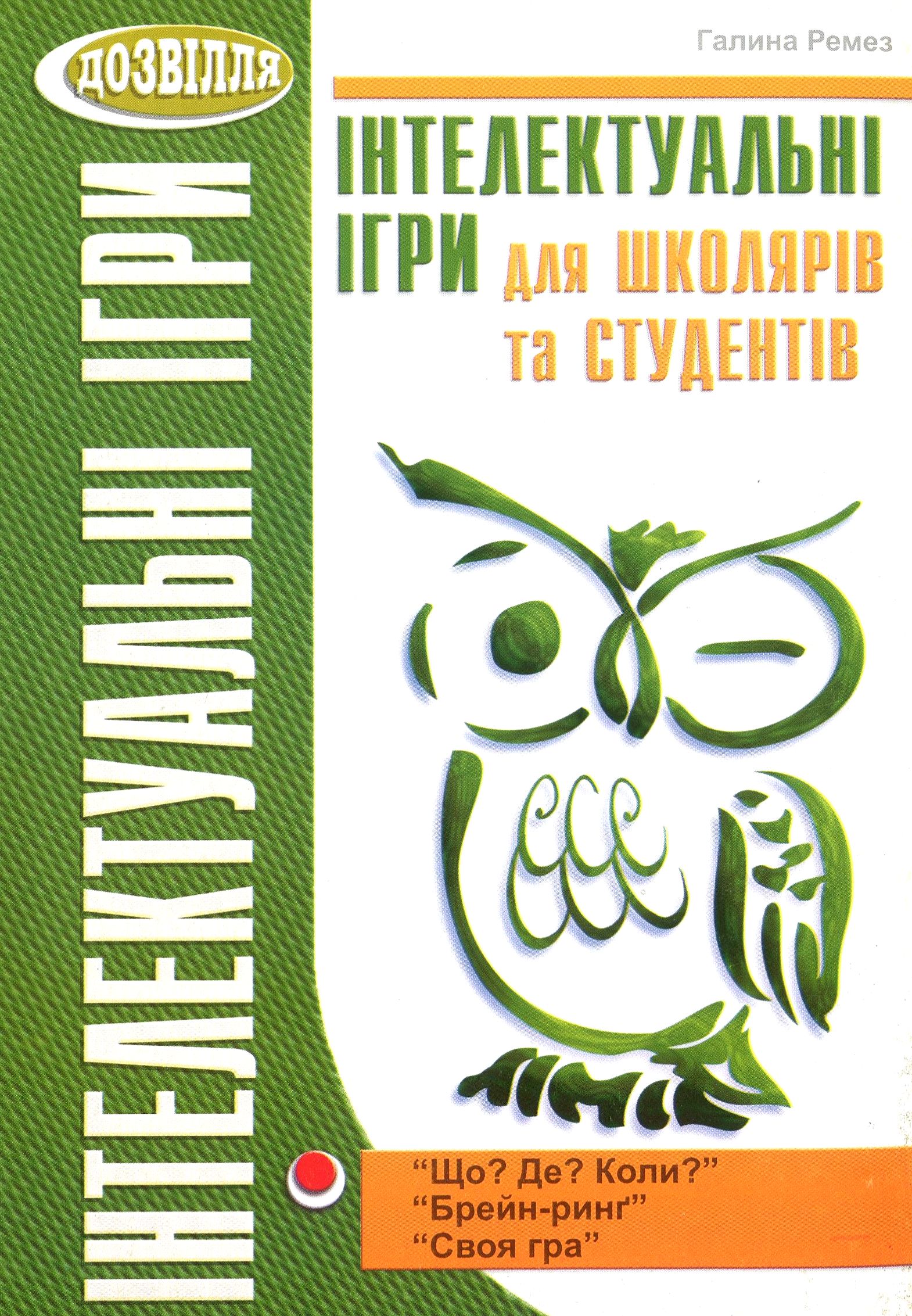 Інтелектуальні ігри для школярів та студентів. “Брейн-ринг”, “Що? Де? Коли?”, “Своя гра”