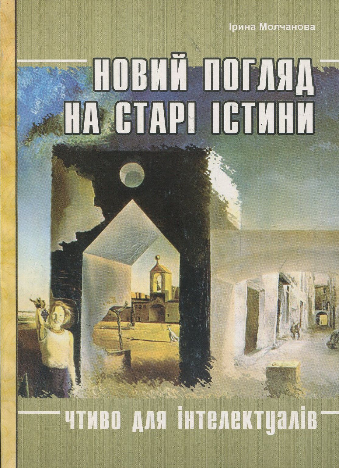Новий погляд на старі істини. Чтиво для інтелектуалів