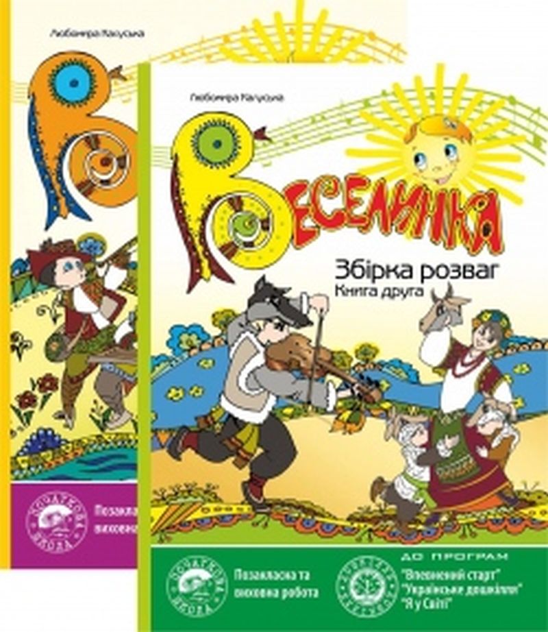 Веселинка. Збірка розваг (комплект з 2 книг)