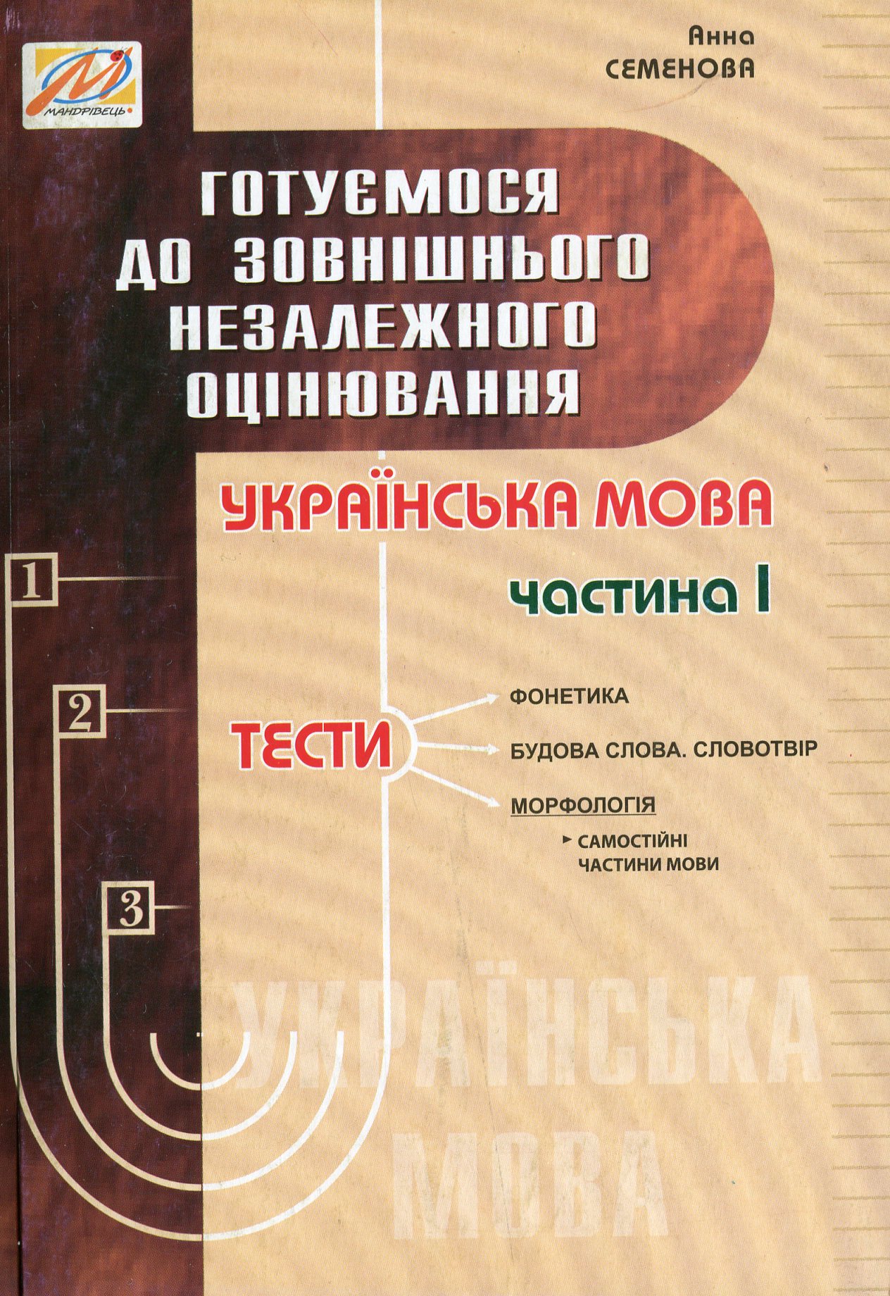 Готуємося до ЗНО. Українська мова. Частина 1