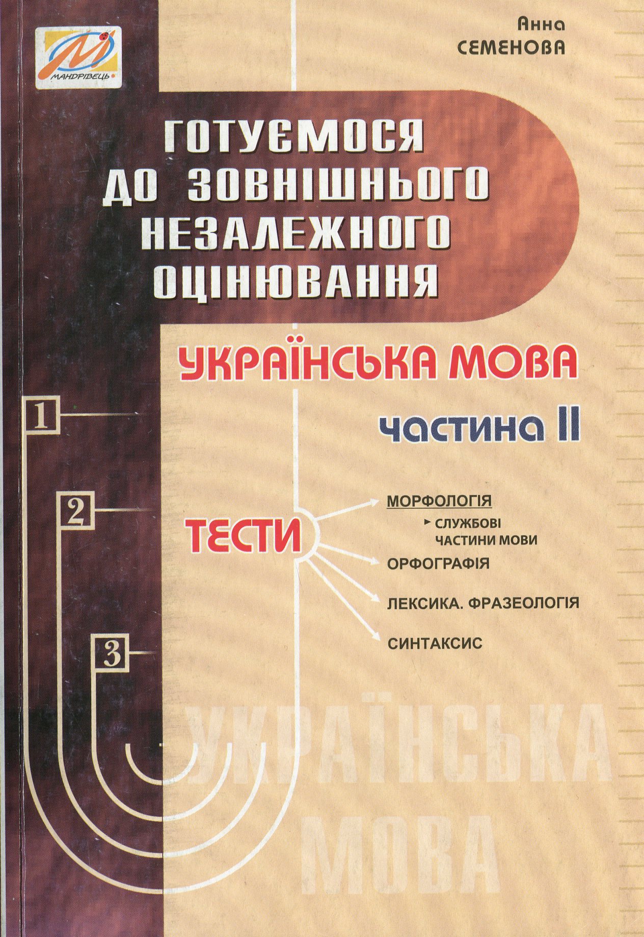 Готуємося до ЗНО. Українська мова. Частина 2