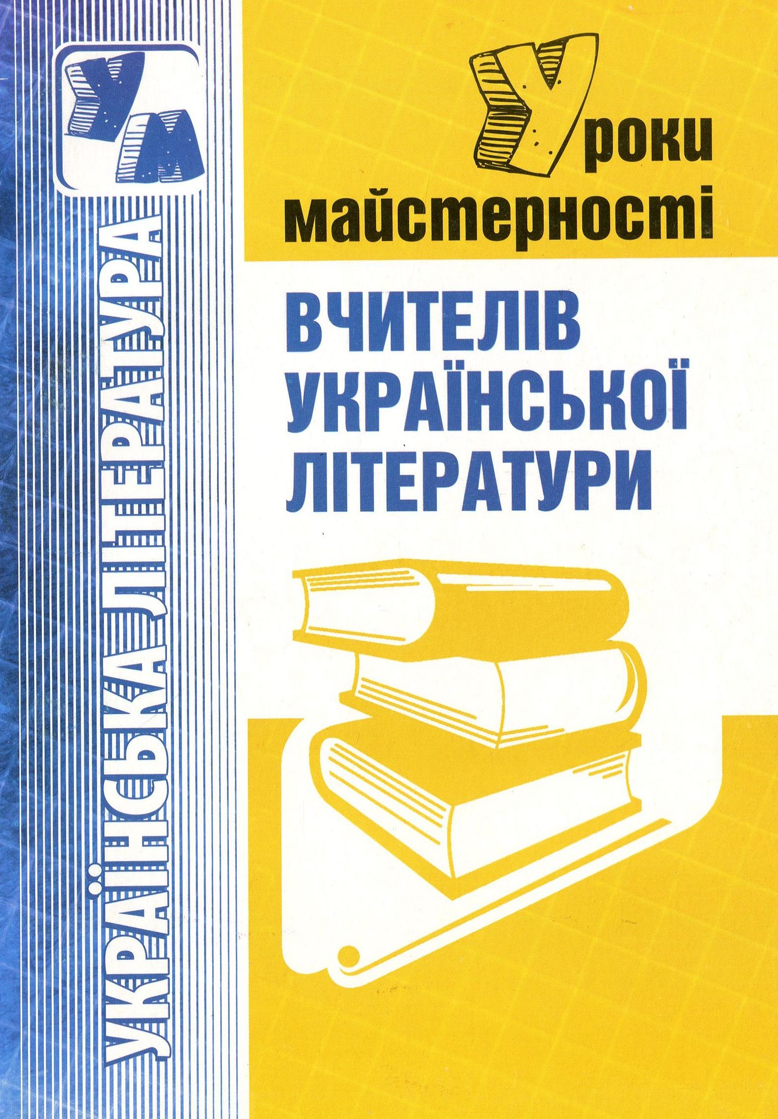 Уроки майстерності вчителів української літератури