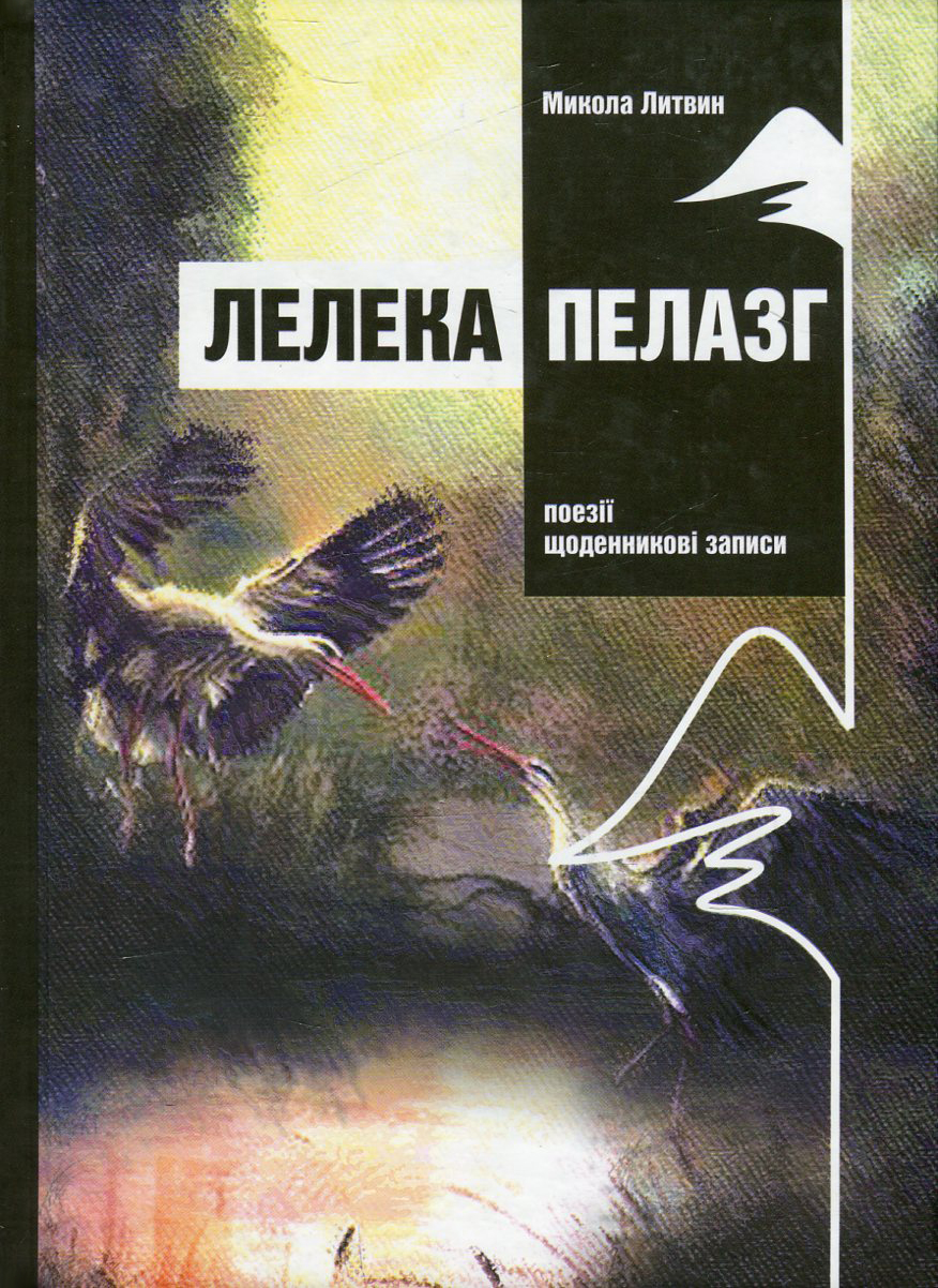Лелека Пелазг. Поезії, щоденникові записи