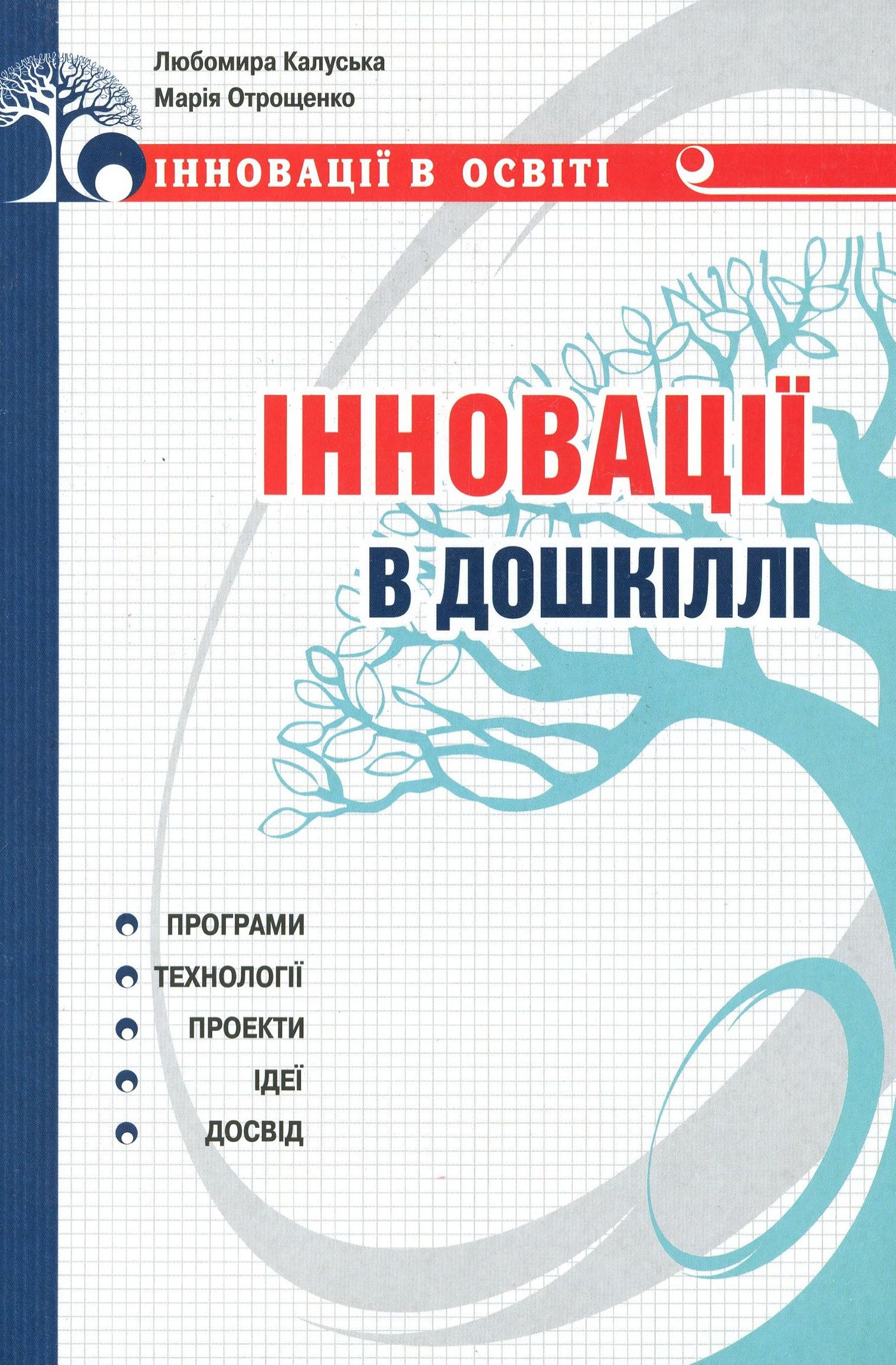 Інновації в дошкіллі. Програми, технології, проекти, ідеї