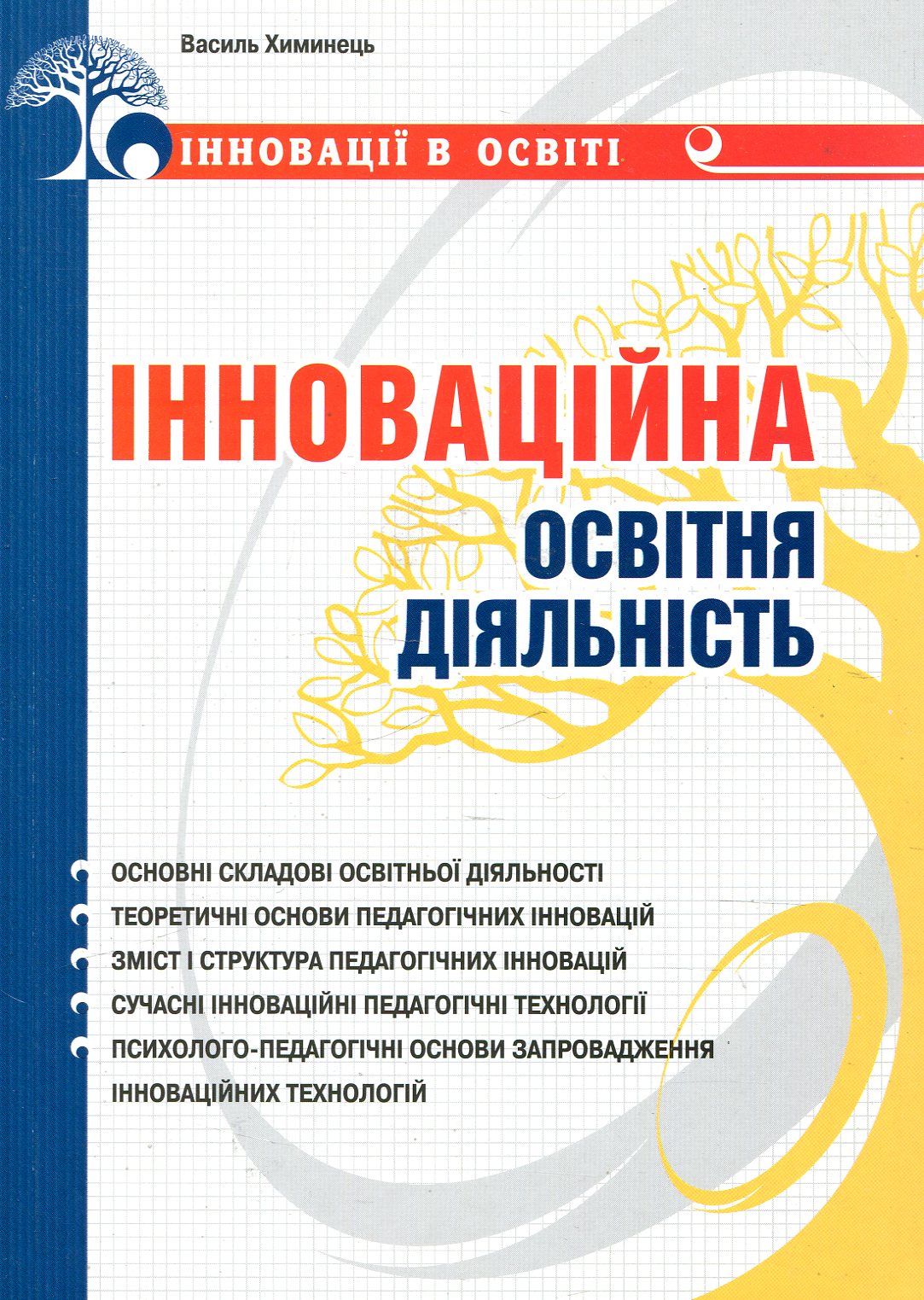 Інноваційна освітня діяльність
