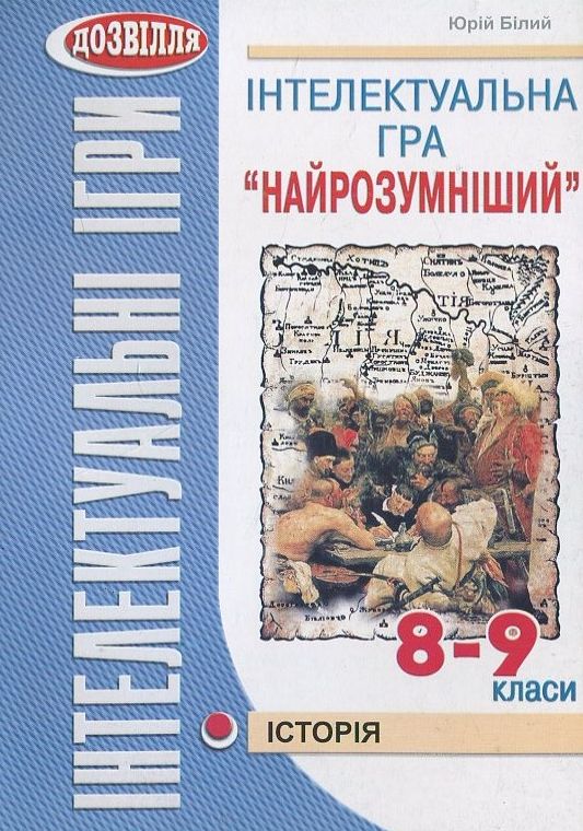 Інтелектуальна гра "Найрозумніший". Історія. 8-9 класи