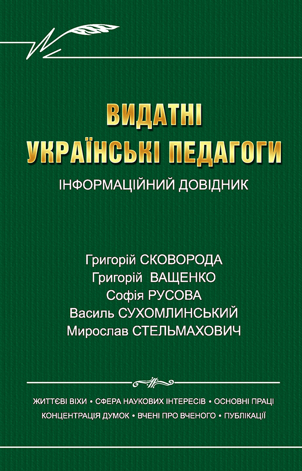 Видатні українські педагоги: Інформаційний довідник