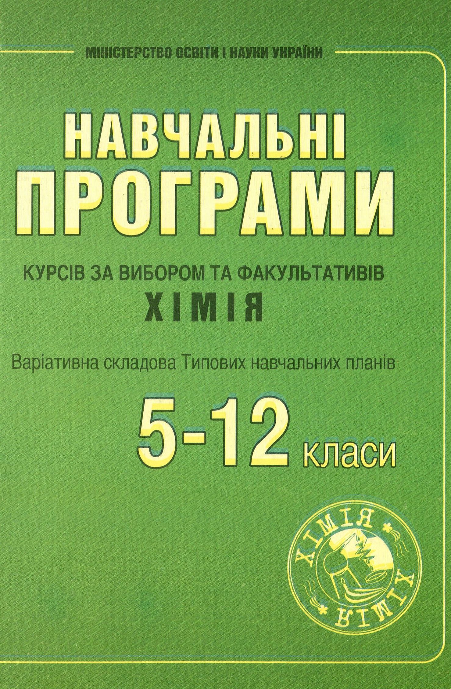 Програми курсів за вибором та факультативів з хімії. Варіативна складова Типових навчальних планів. 5–12 класи