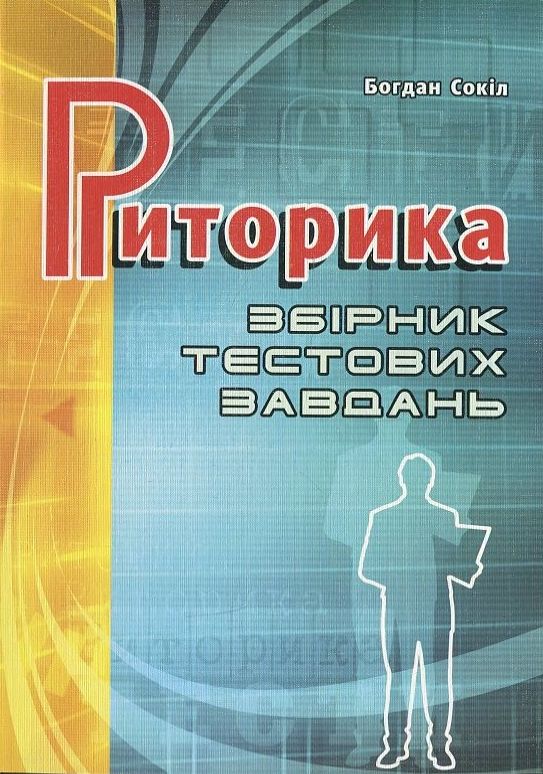 Риторика. Збірник тестових завдань
