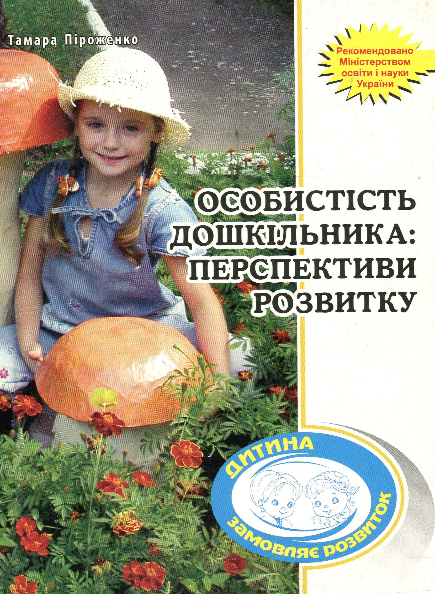 Особистість дошкільника. Перспективи розвитку