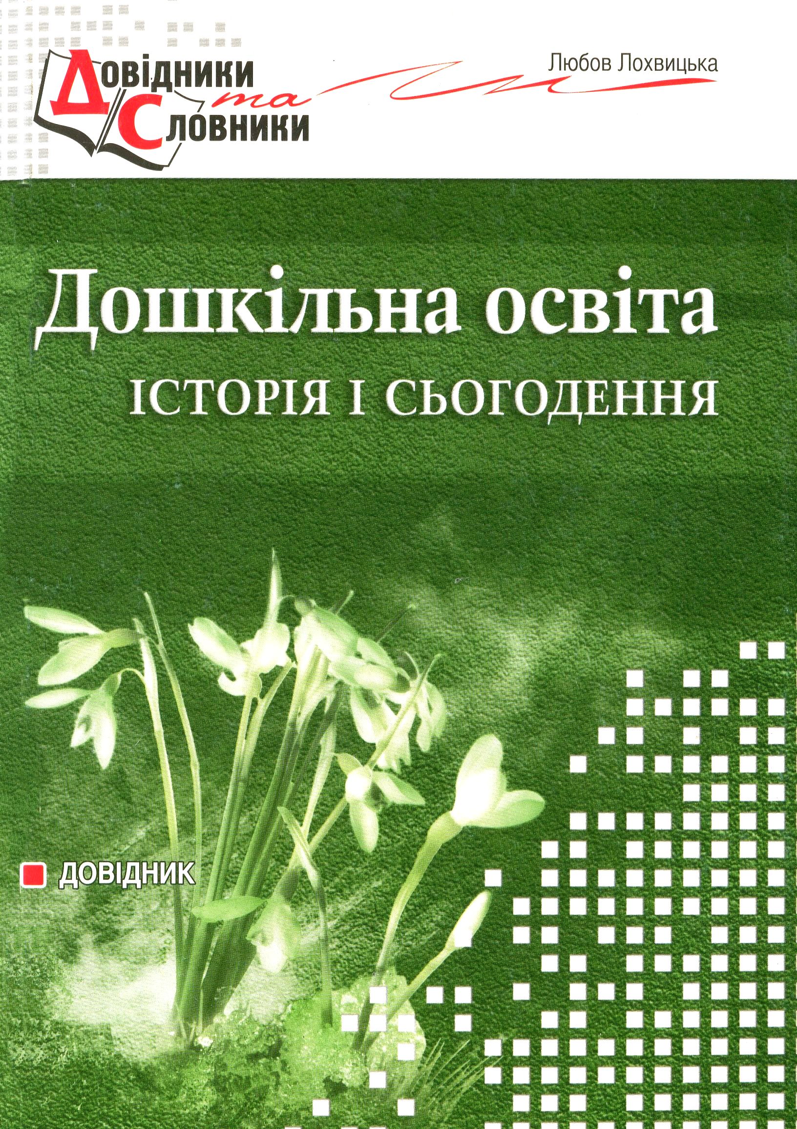 Дошкільна освіта. Історія і сьогодення