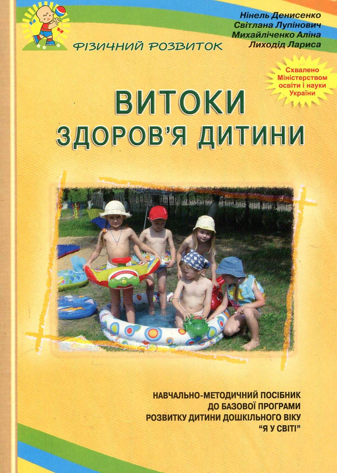 Витоки здоров'я дитини. Навчально-методичний посібник
