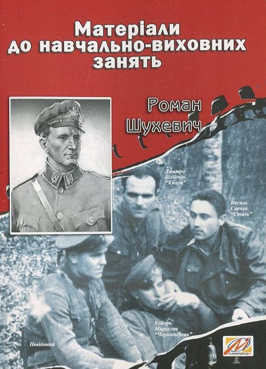 Роман Шухевич. Матеріали до навчально-виховних занять