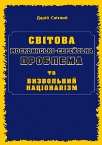 Світова москвинсько-єврейська проблема та визвольний націоналізм