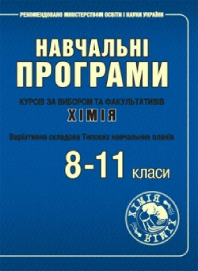 Програми курсів за вибором та факультативів з хімії. 8–11 класи
