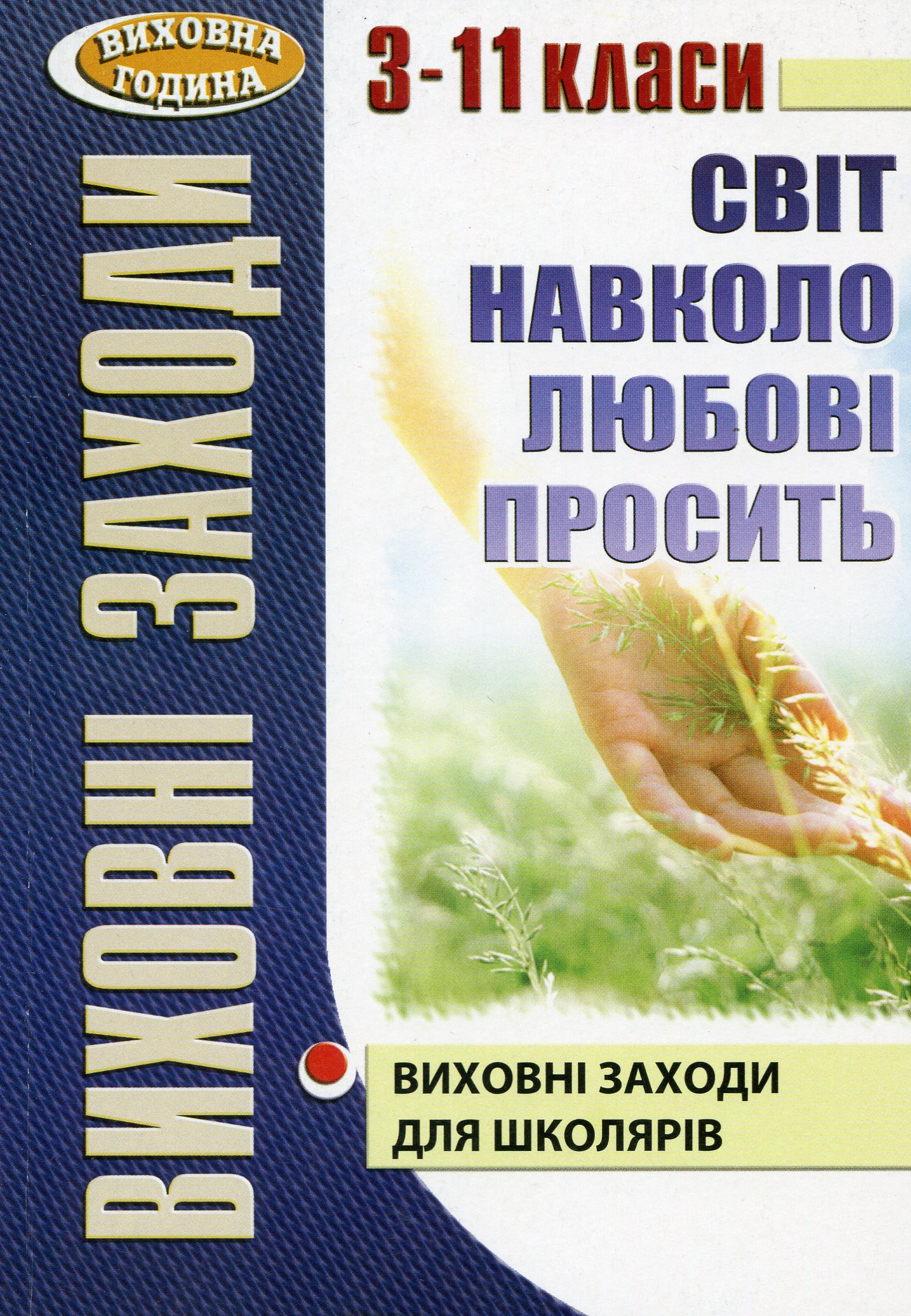 Світ навколо любові просить. Виховні заходи для школярів. 3–11 класи