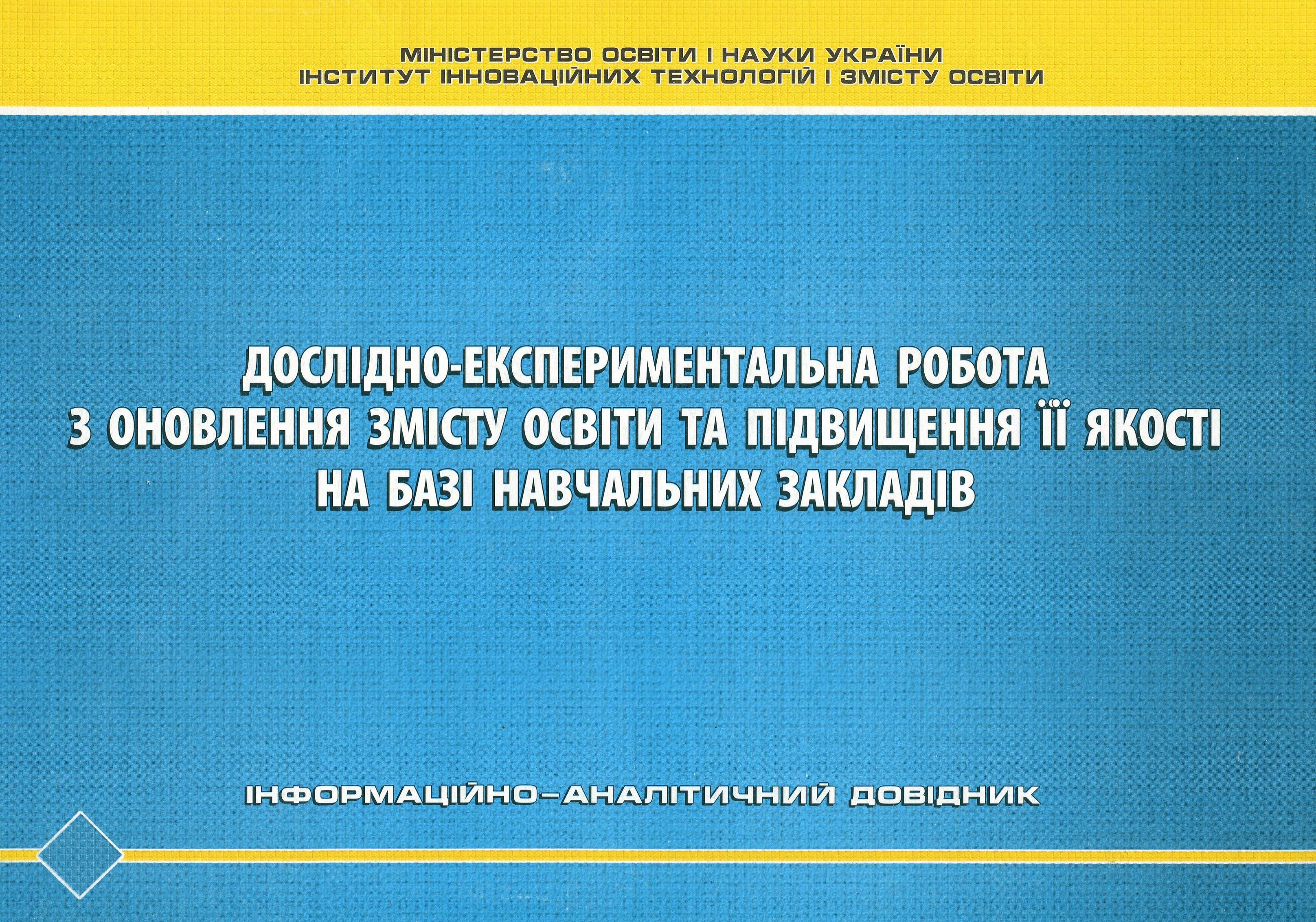 Дослідно-експериментальна робота з оновлення змісту освіти та підвищення її якості на базі навчальних закладів. Інформаційно-аналітичний довідник