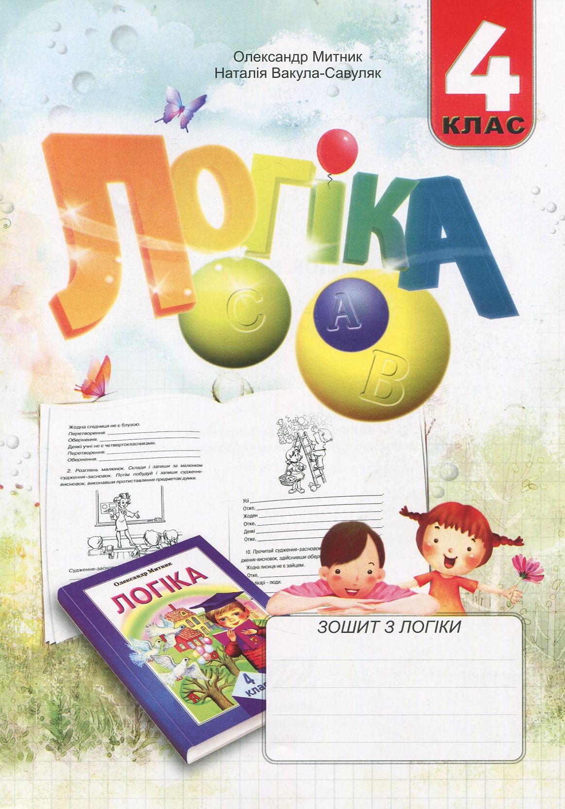 Зошит з логіки. 4 клас