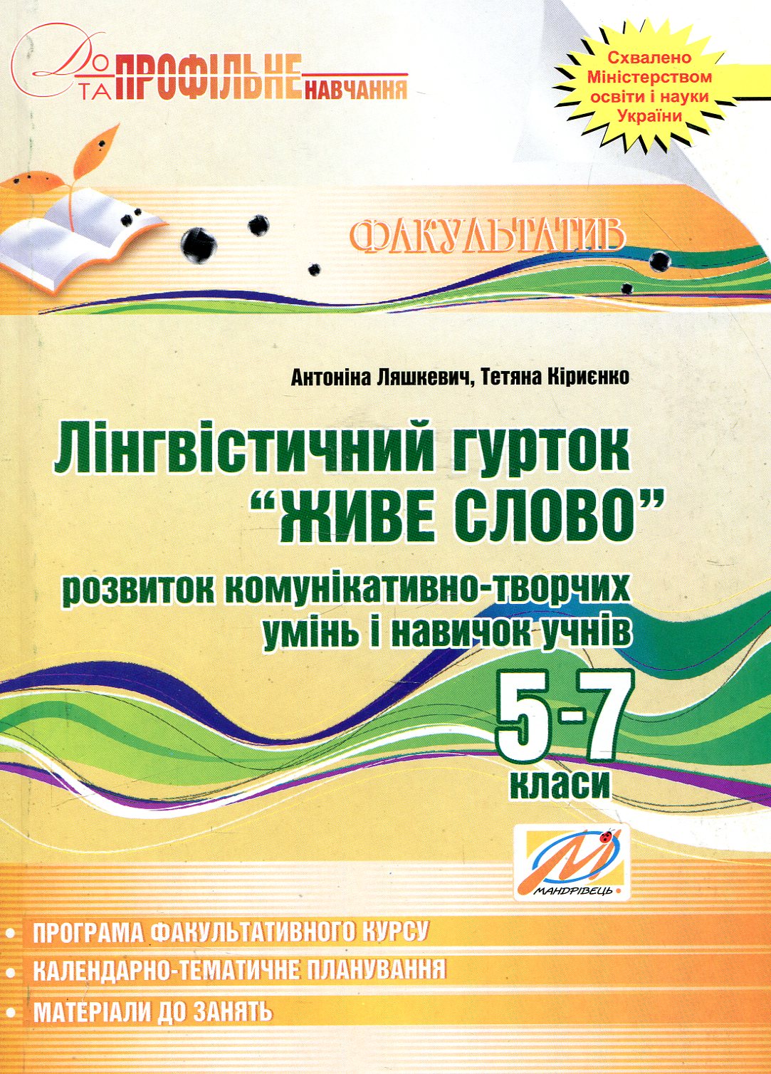 Лінгвістичний гурток "Живе слово". 5-7 класи