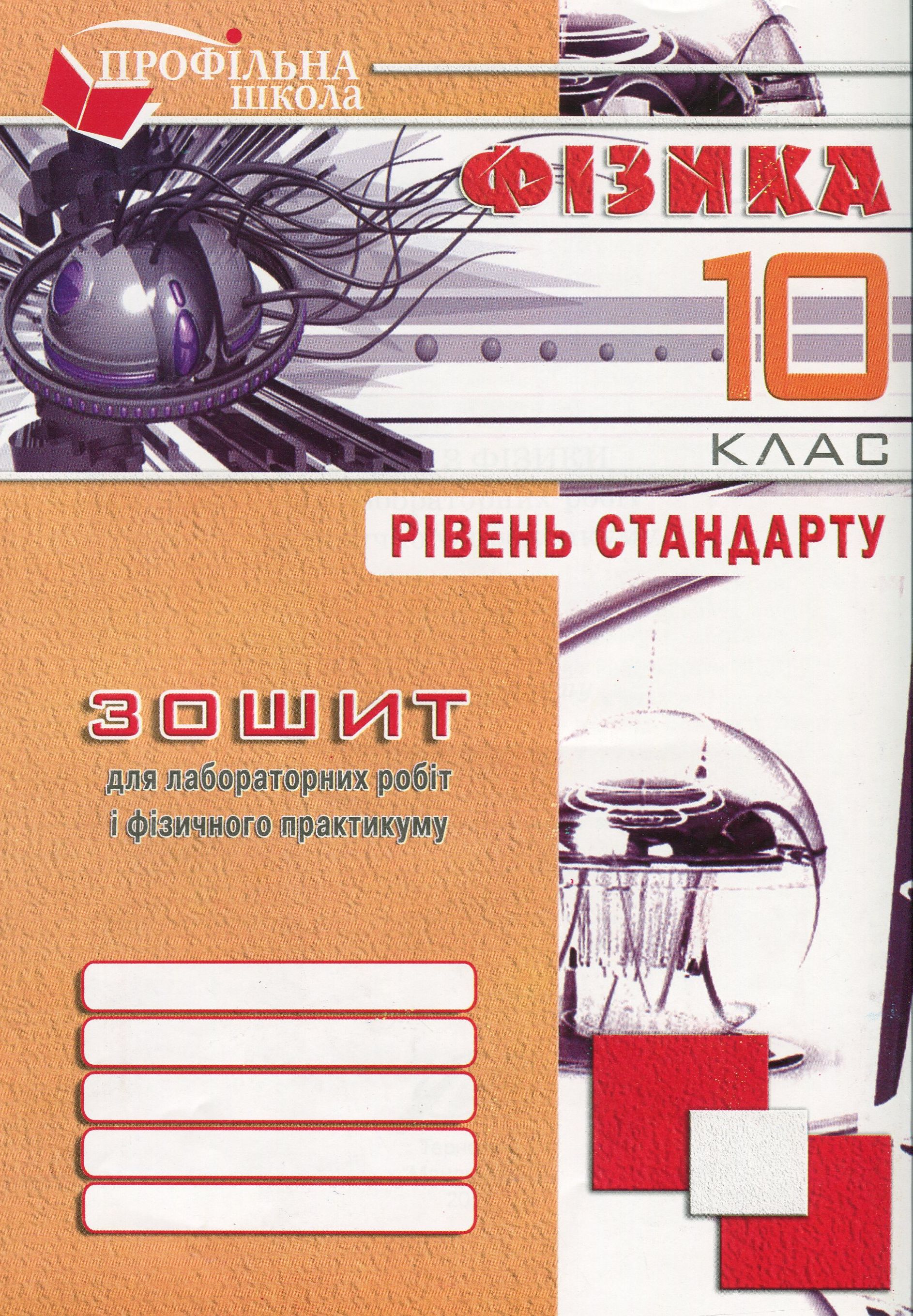 Зошит з фізики для лабораторних робіт та фізичного практикуму. Рівень стандарту. 10 клас