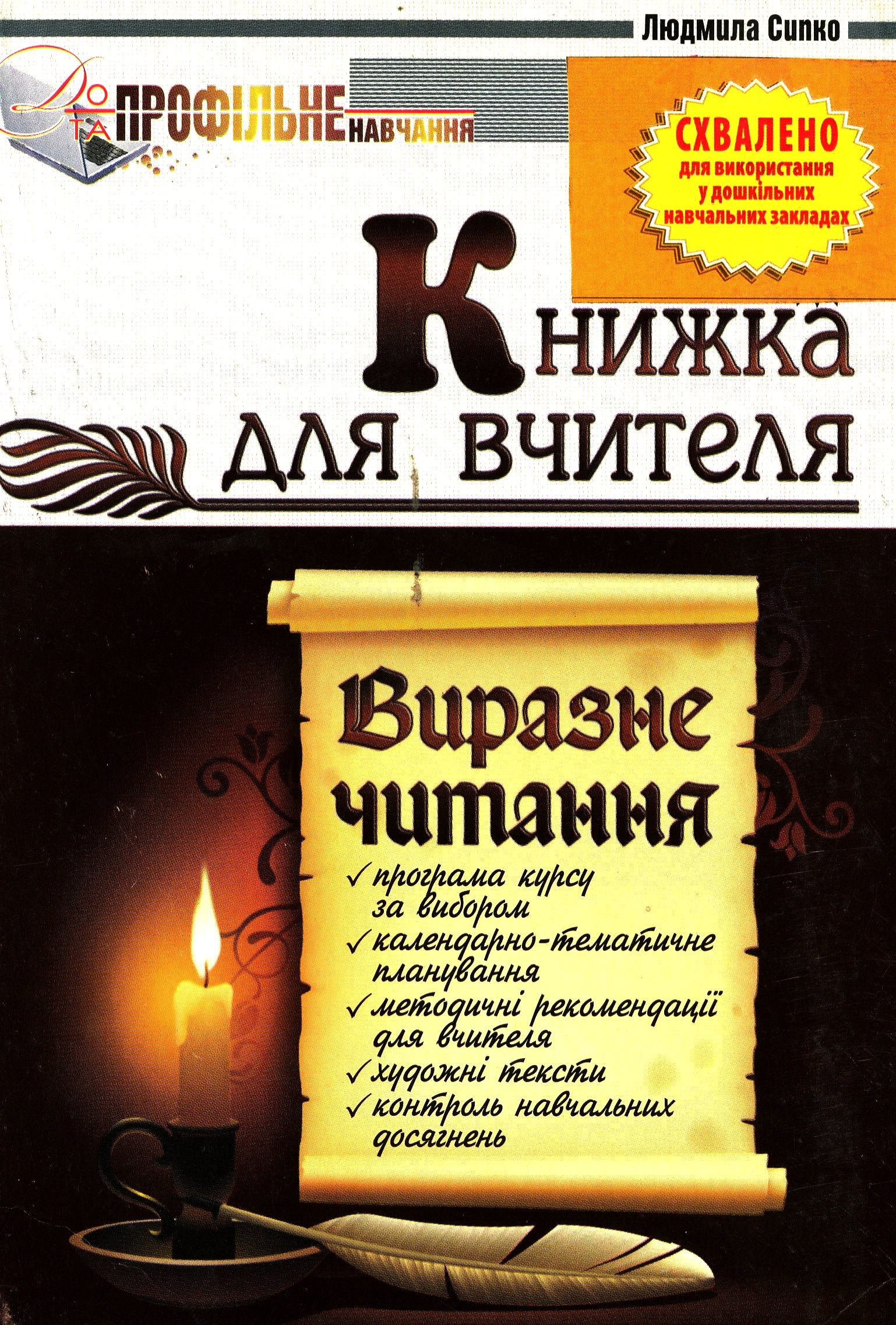 Виразне читання. 10 клас. Книжка для вчителя