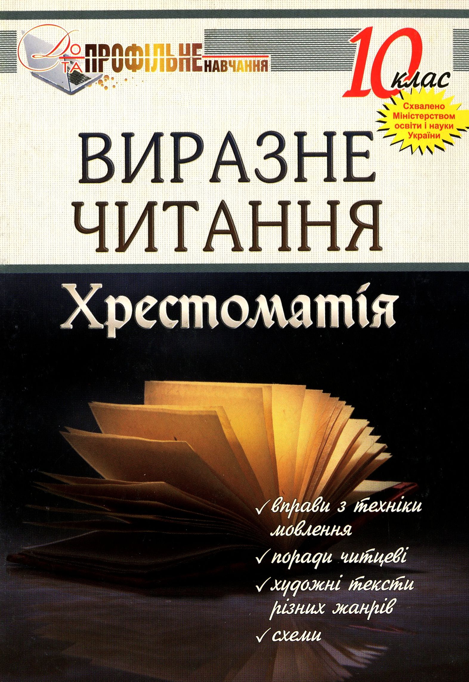 Виразне читання. Хрестоматія. 10 клас