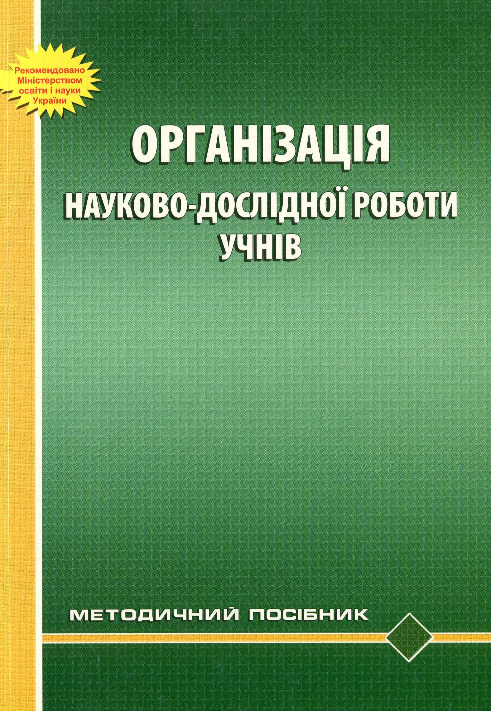 Організація науково-дослідної роботи учнів. Методичний посібник