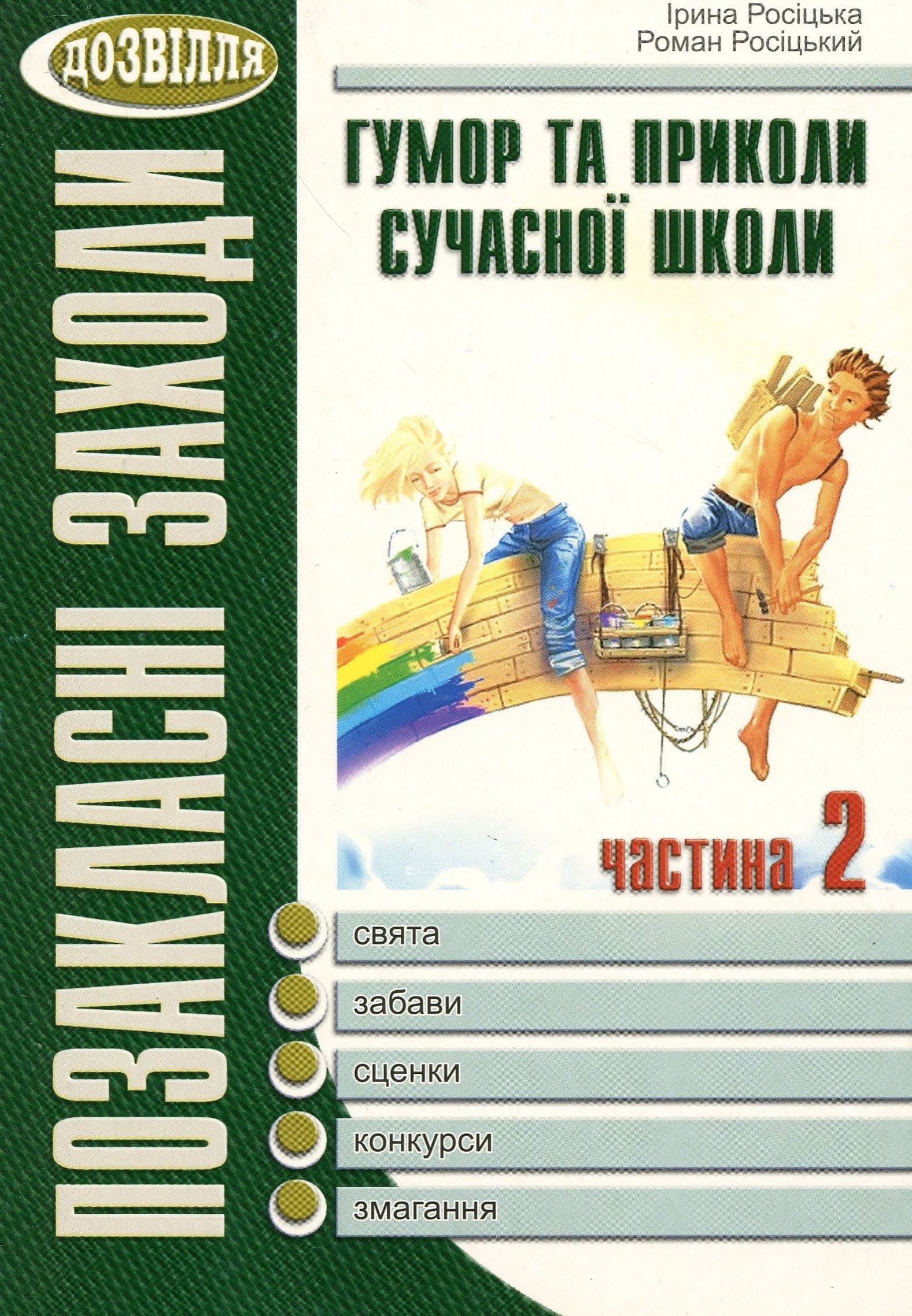 Гумор та приколи сучасної школи. Сценарії свят та розваг. Книга друга