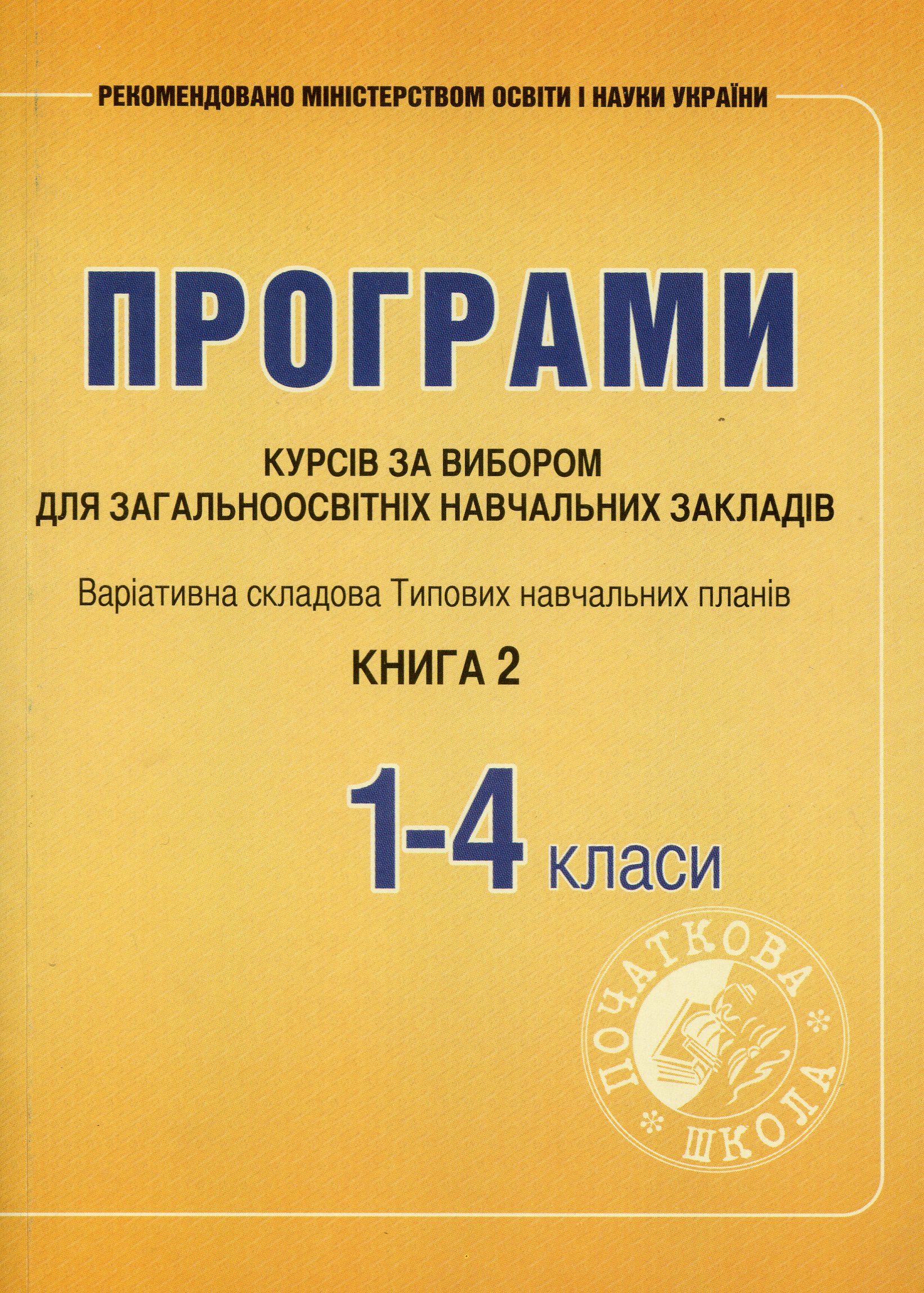 Програми курсів за вибором для початкових класів. Варіативна складова Типових навчальних планів. Книга 2