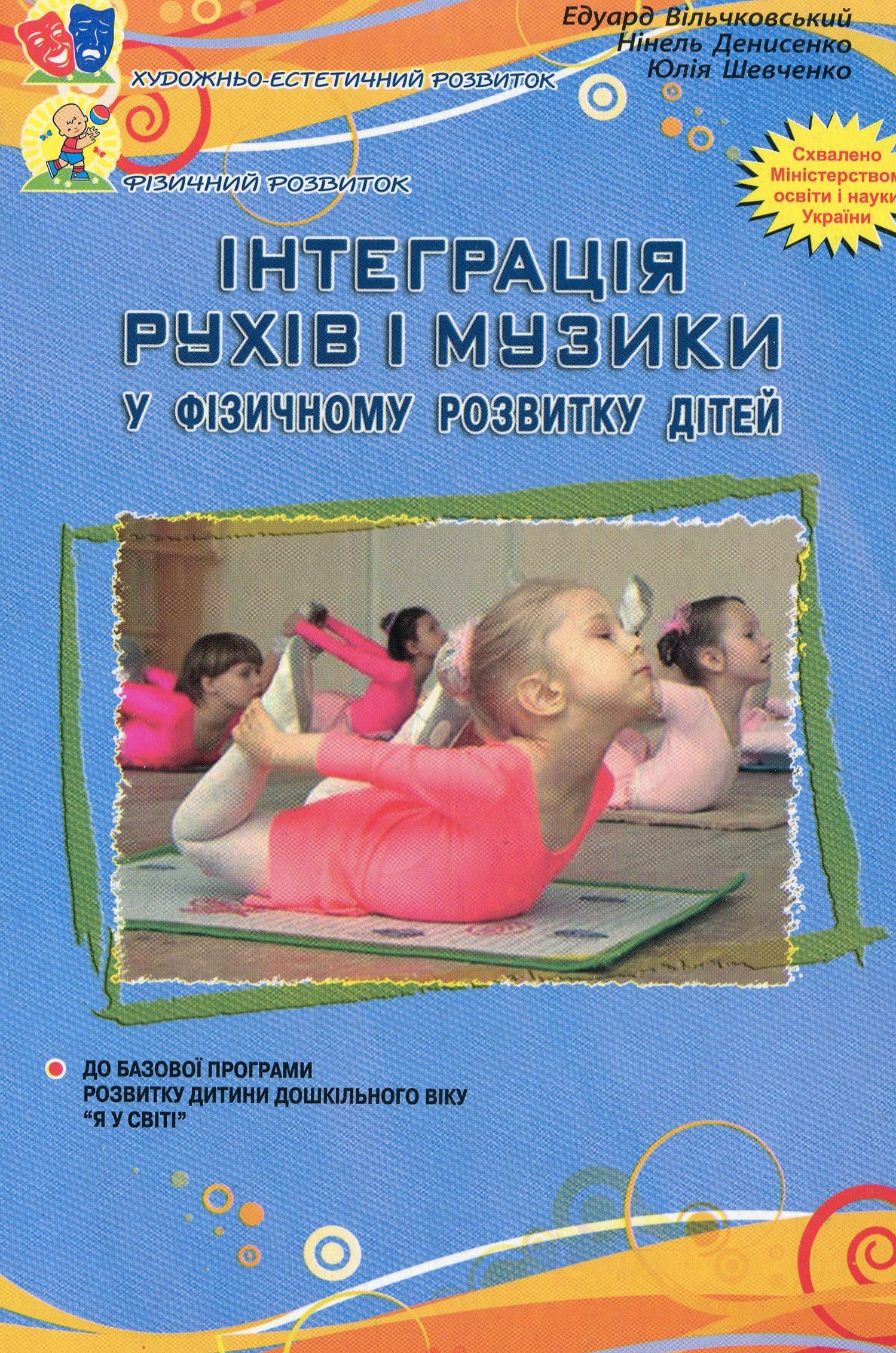 Інтеграція рухів і музики у фізичному розвитку дітей старшого дошкільного віку